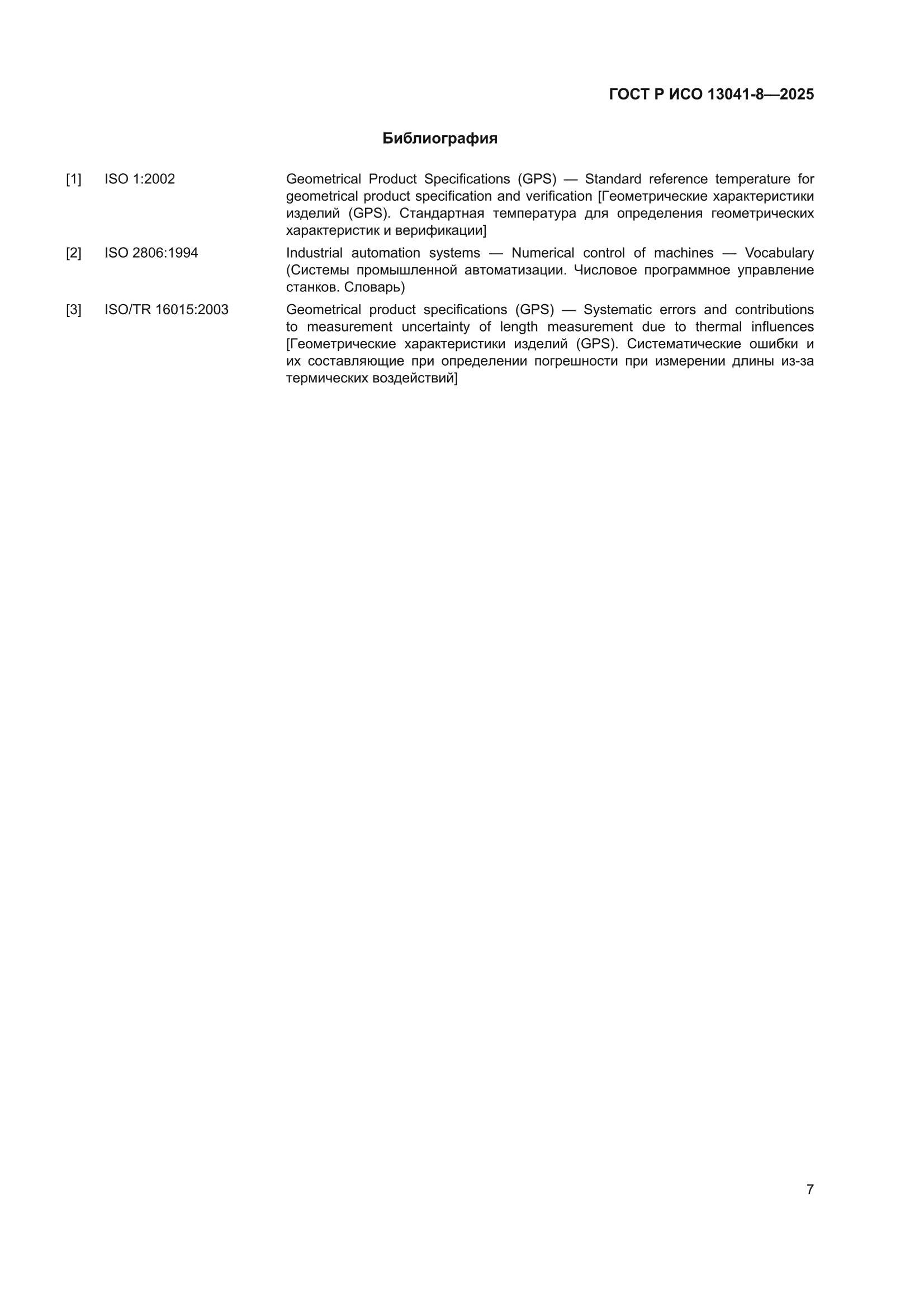 ГОСТ Р ИСО 13041-8-2025
