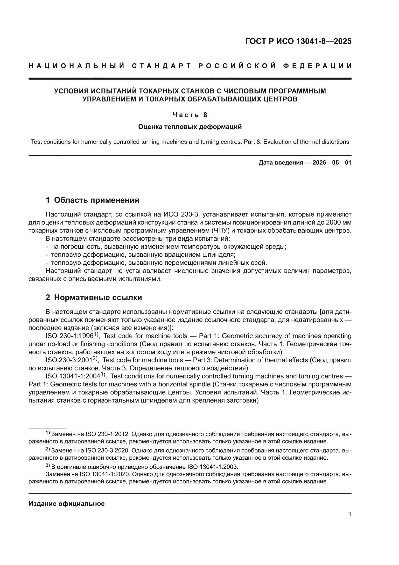 ГОСТ Р ИСО 13041-8-2025