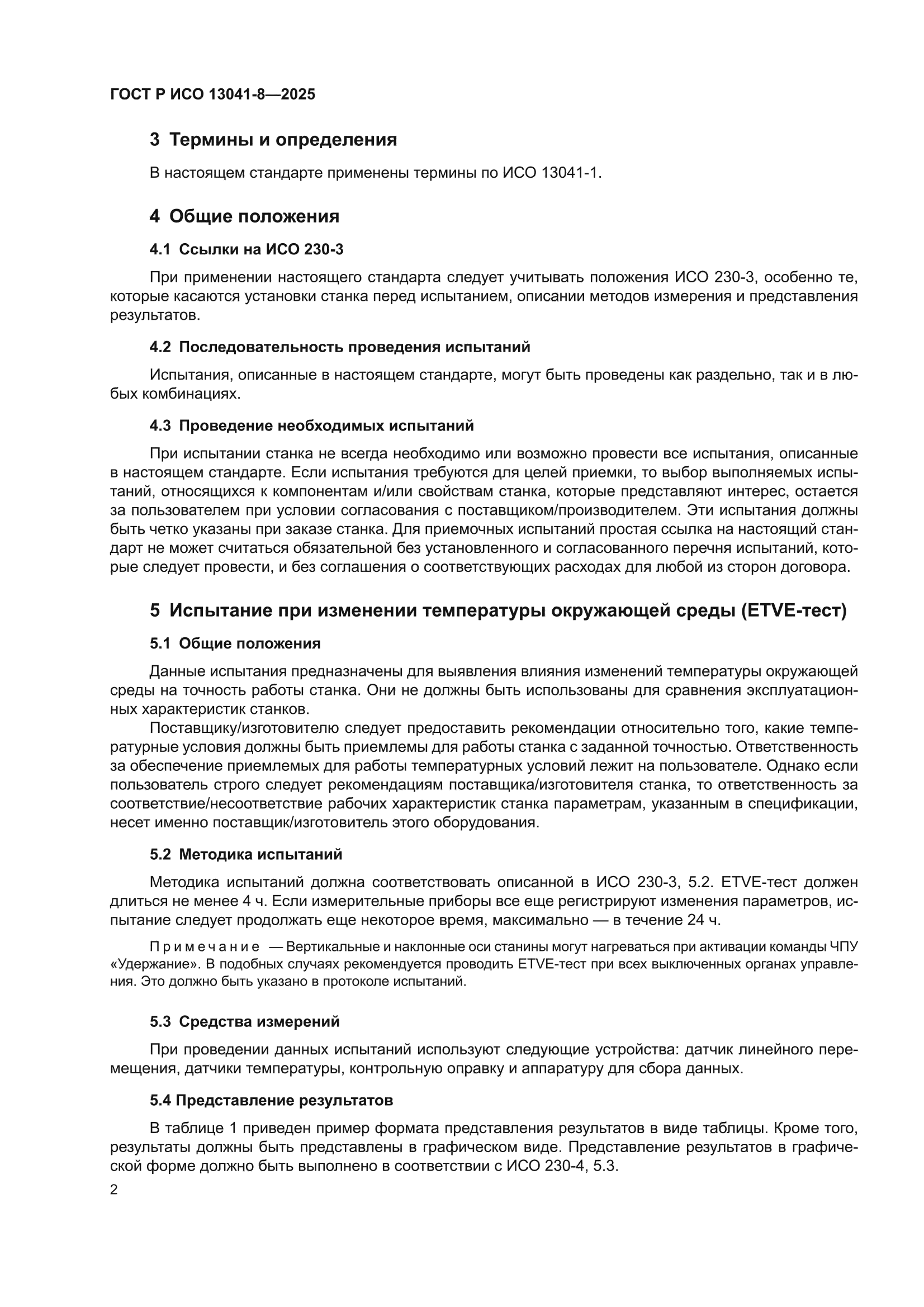 ГОСТ Р ИСО 13041-8-2025