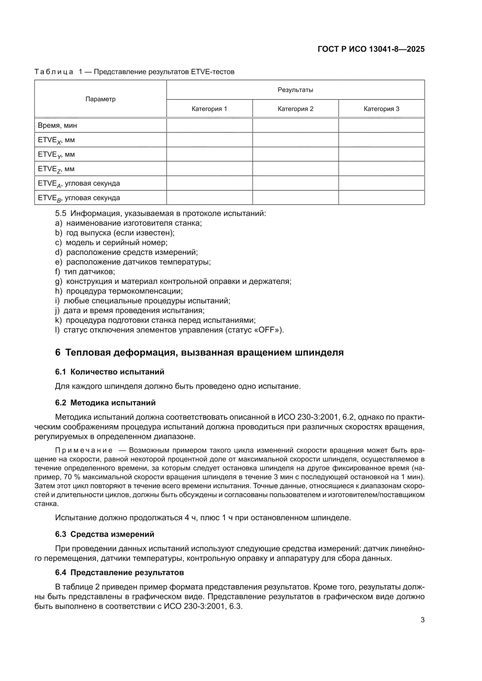 ГОСТ Р ИСО 13041-8-2025