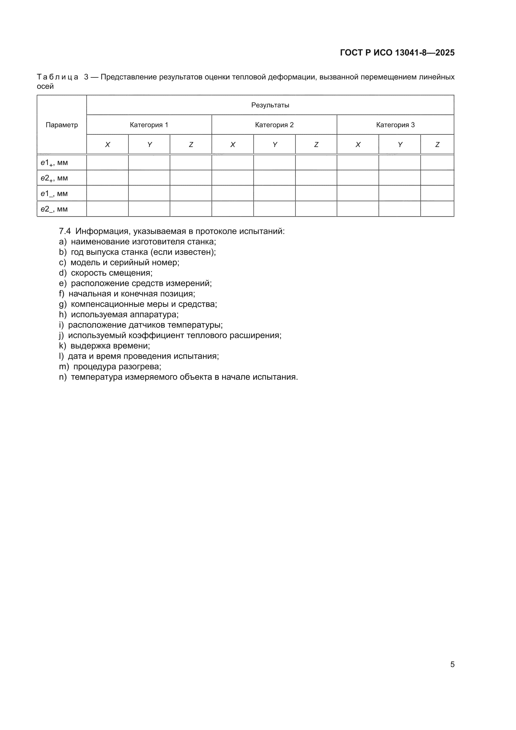 ГОСТ Р ИСО 13041-8-2025