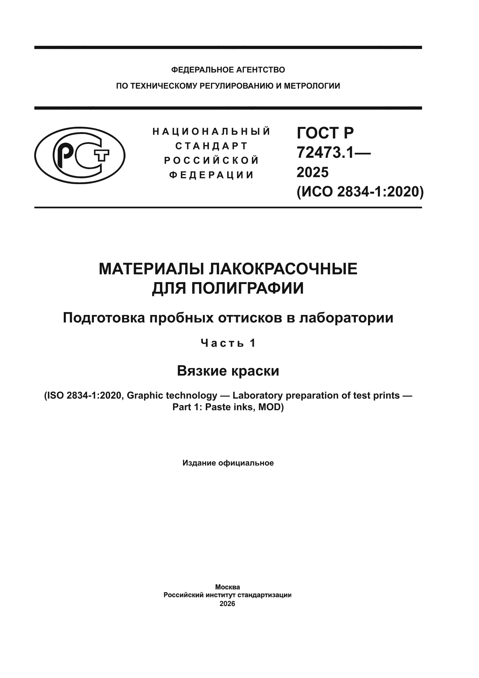 ГОСТ Р 72473.1-2025