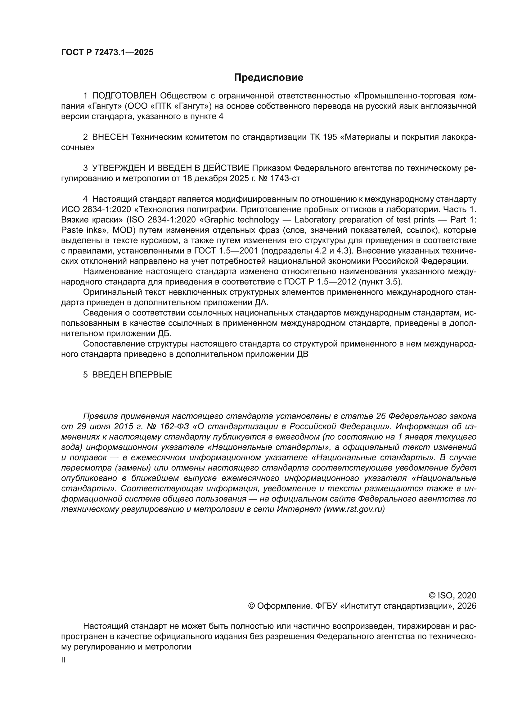 ГОСТ Р 72473.1-2025