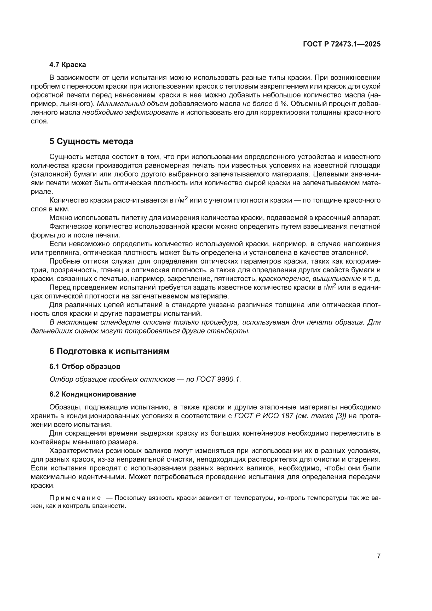 ГОСТ Р 72473.1-2025