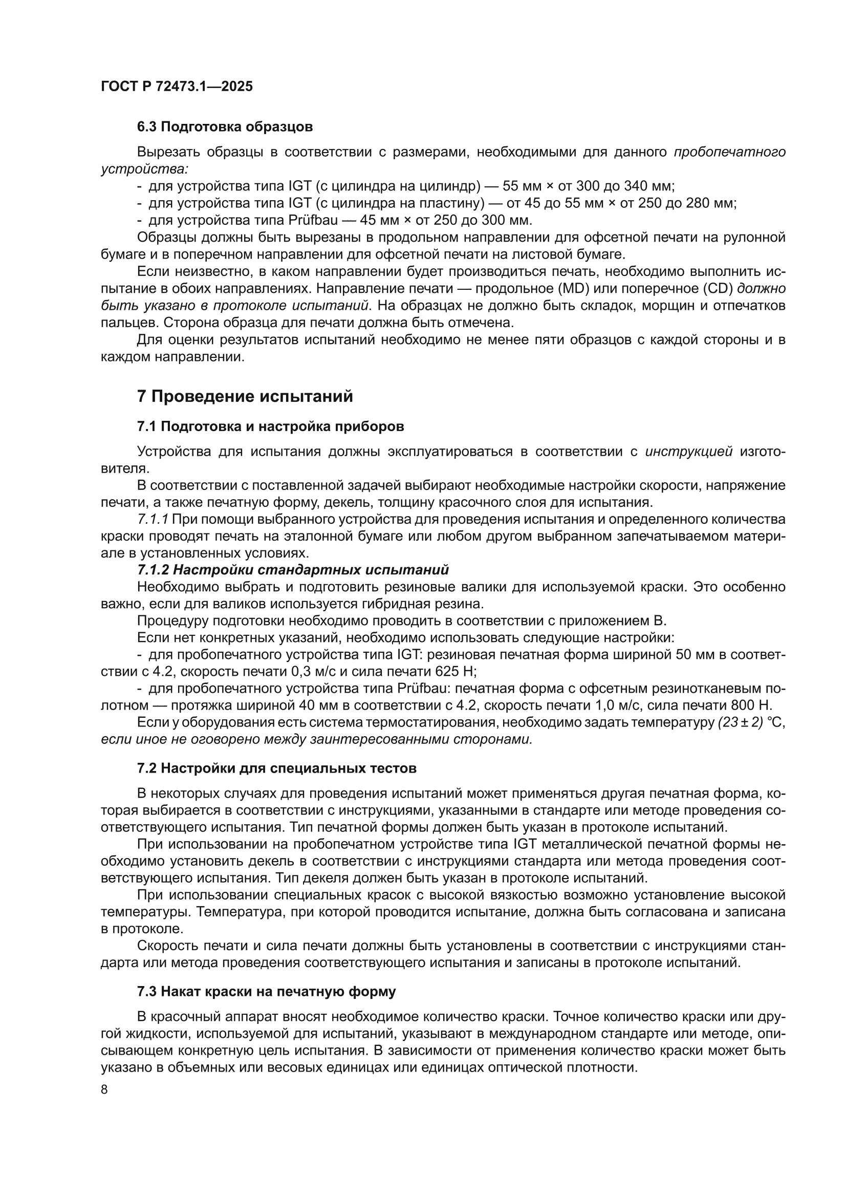 ГОСТ Р 72473.1-2025