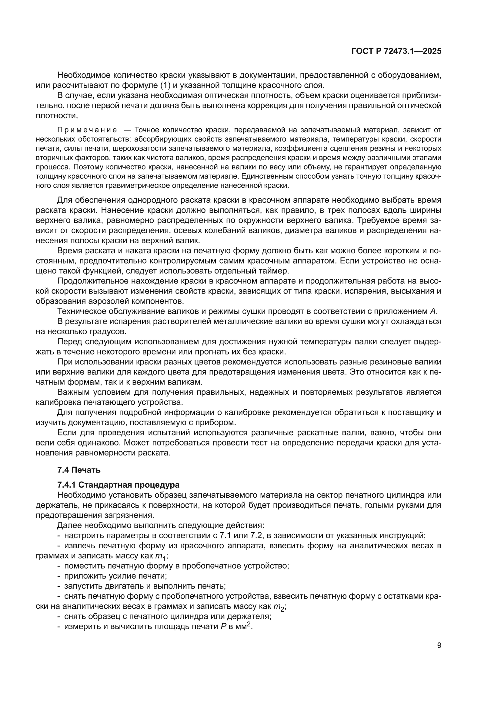 ГОСТ Р 72473.1-2025