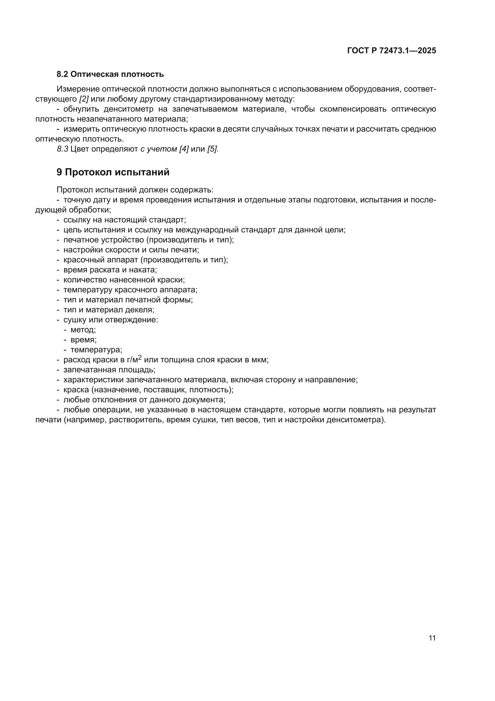 ГОСТ Р 72473.1-2025