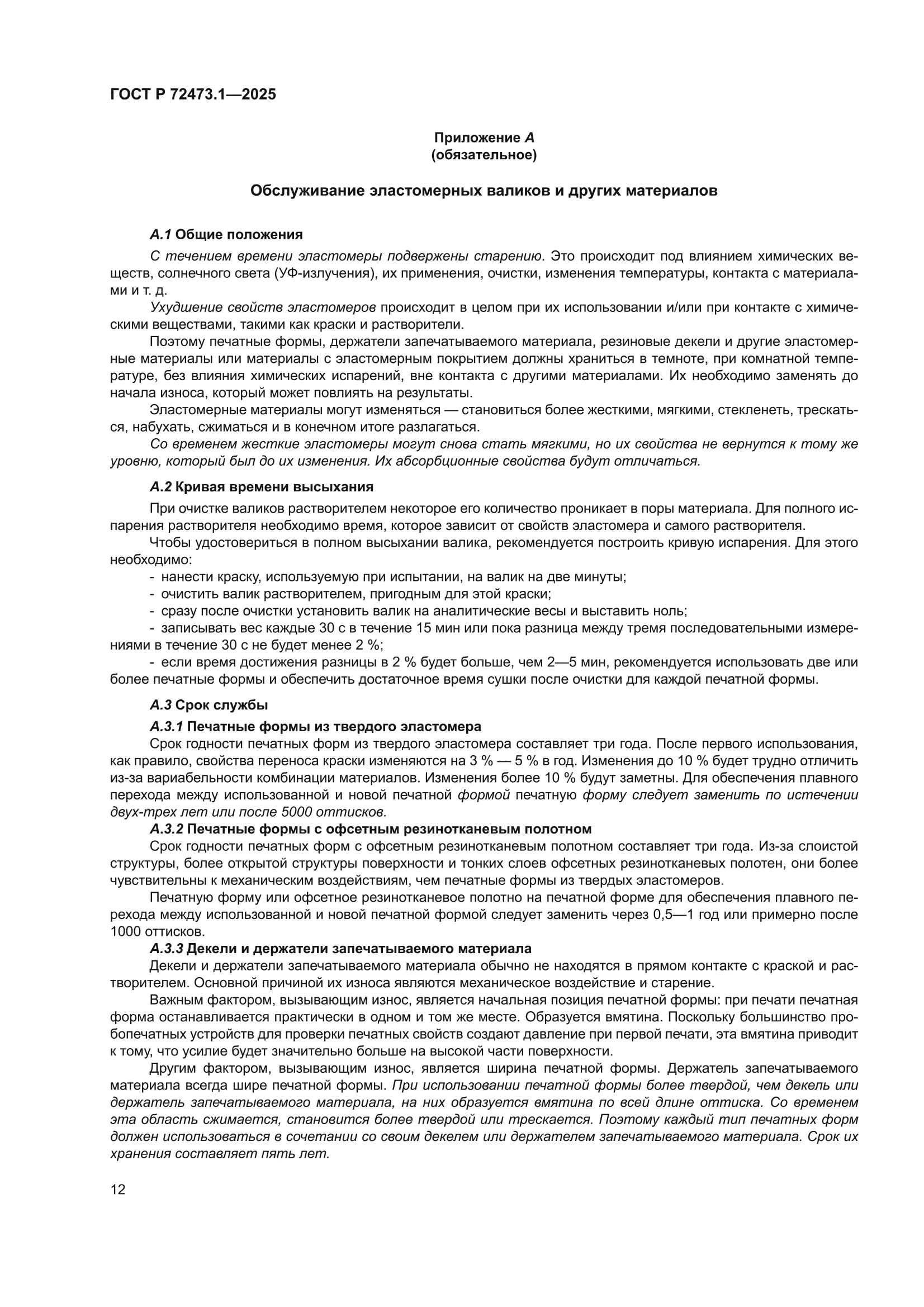 ГОСТ Р 72473.1-2025