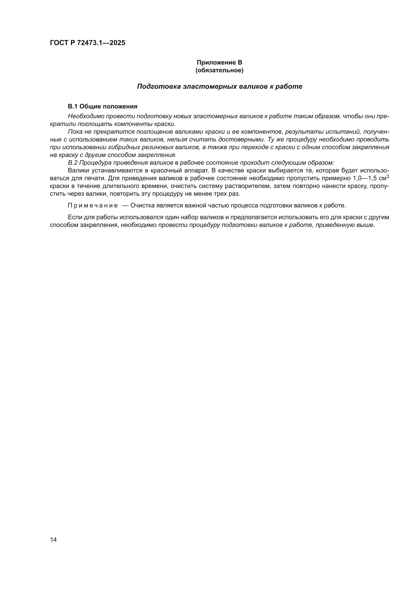 ГОСТ Р 72473.1-2025