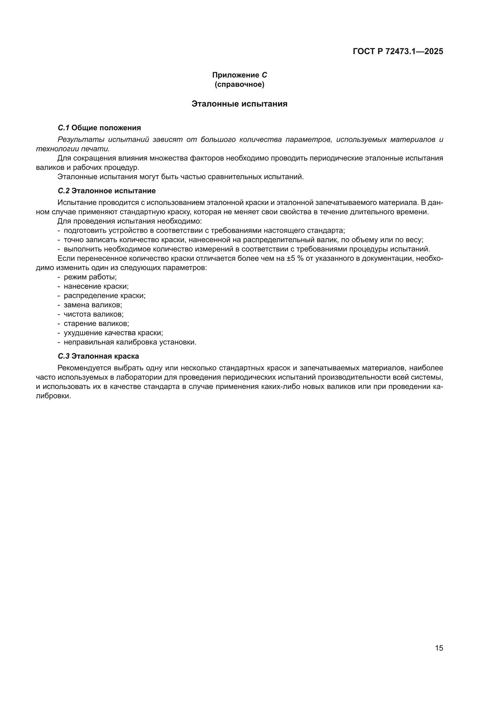 ГОСТ Р 72473.1-2025