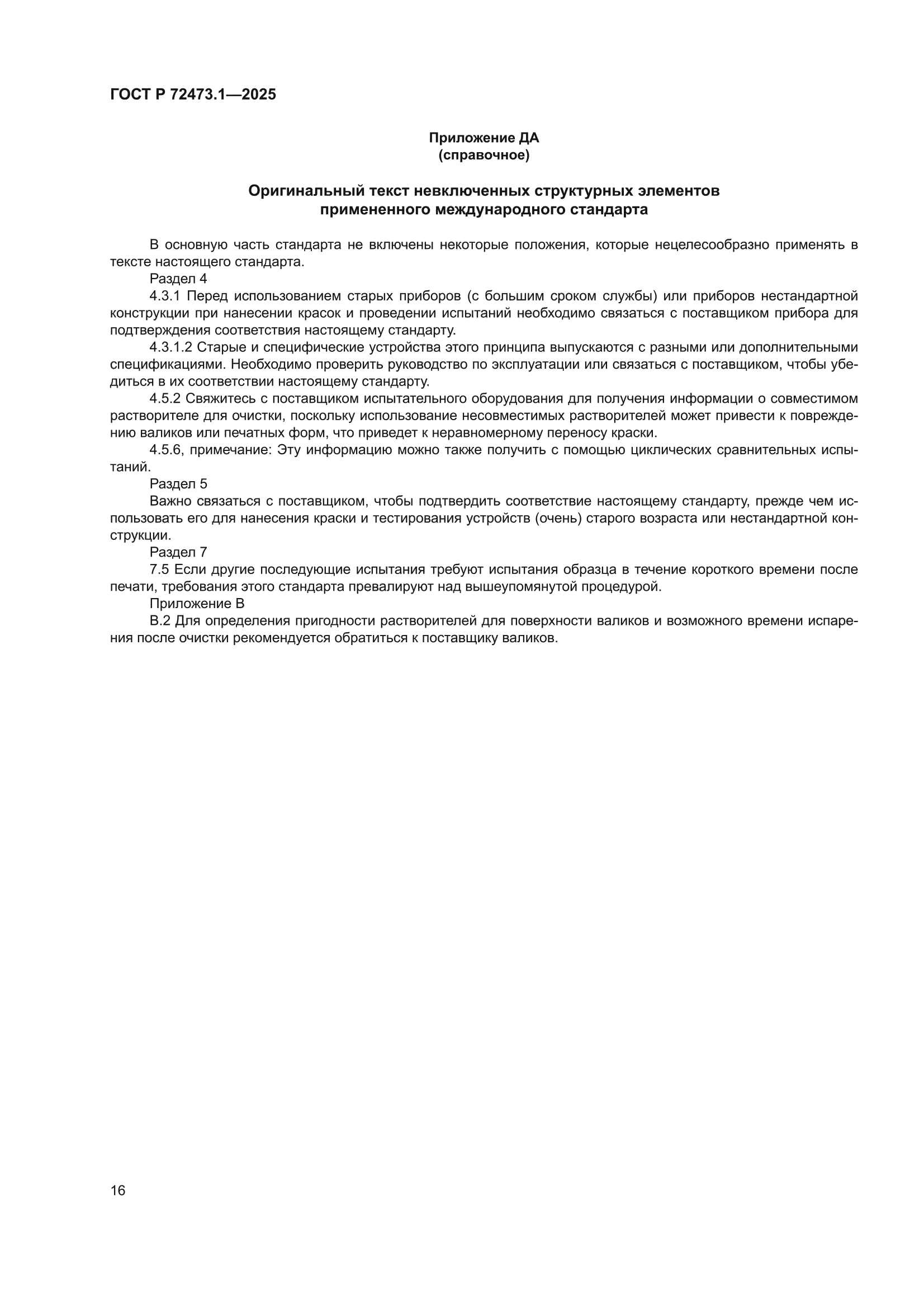 ГОСТ Р 72473.1-2025