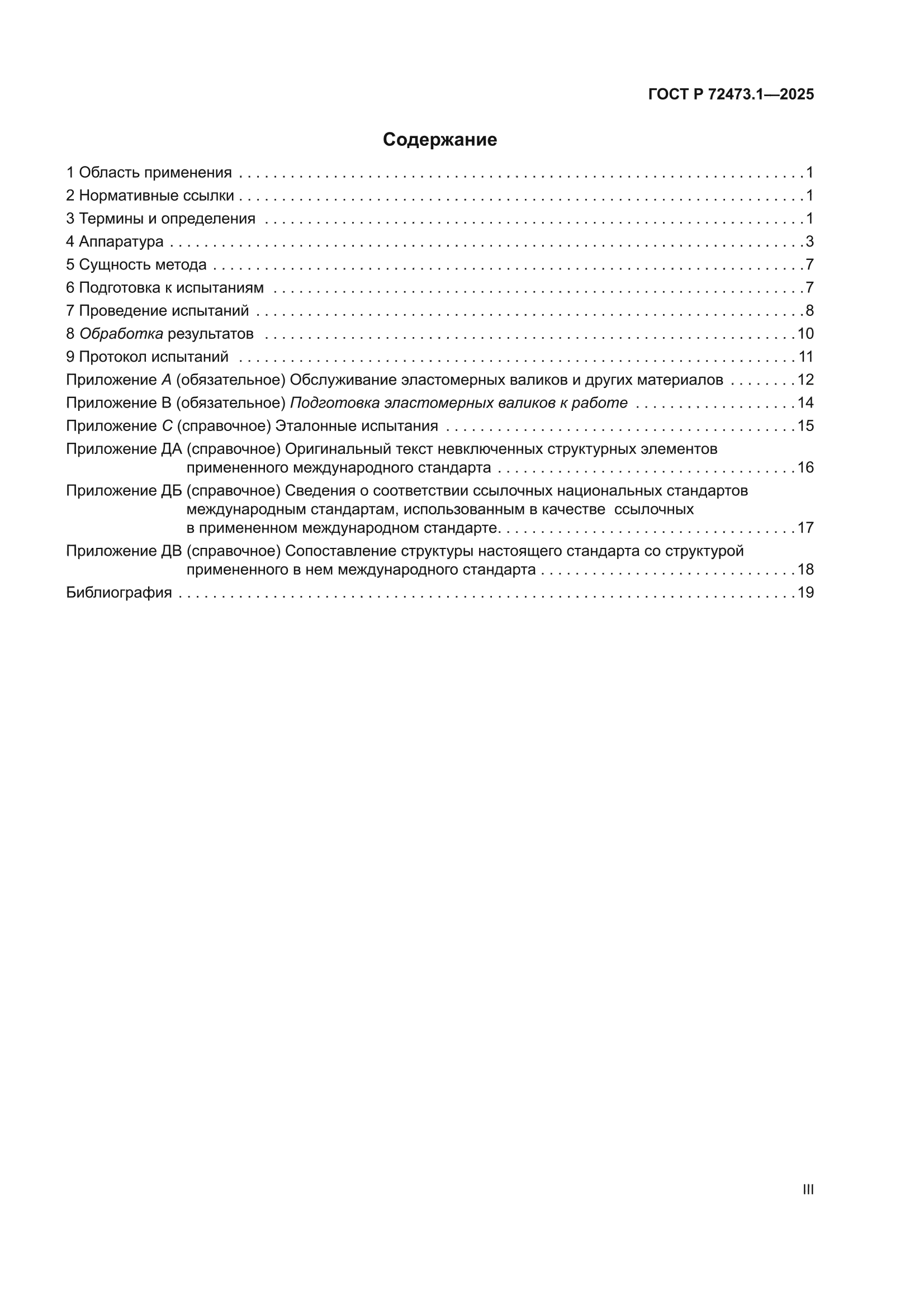 ГОСТ Р 72473.1-2025