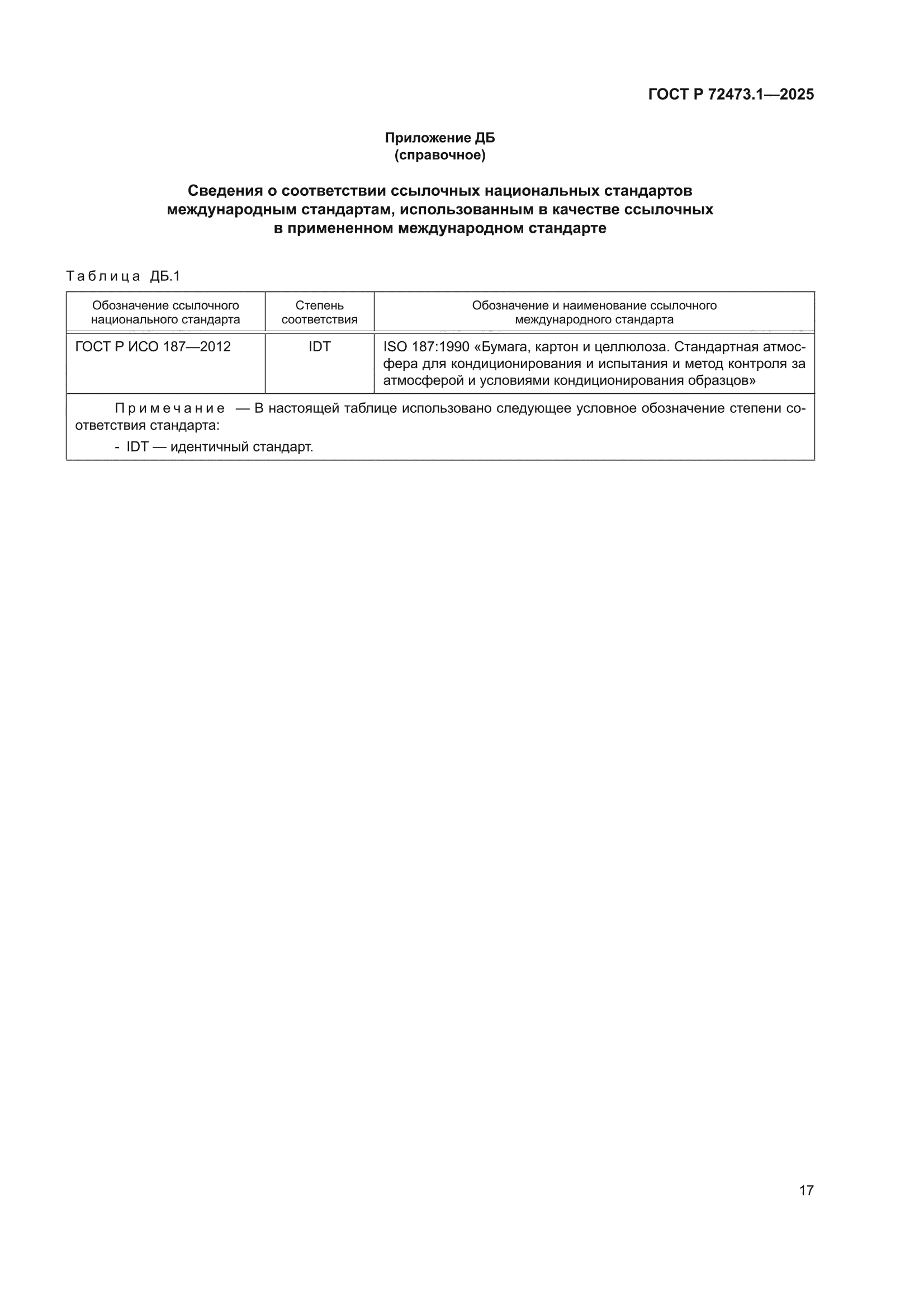 ГОСТ Р 72473.1-2025