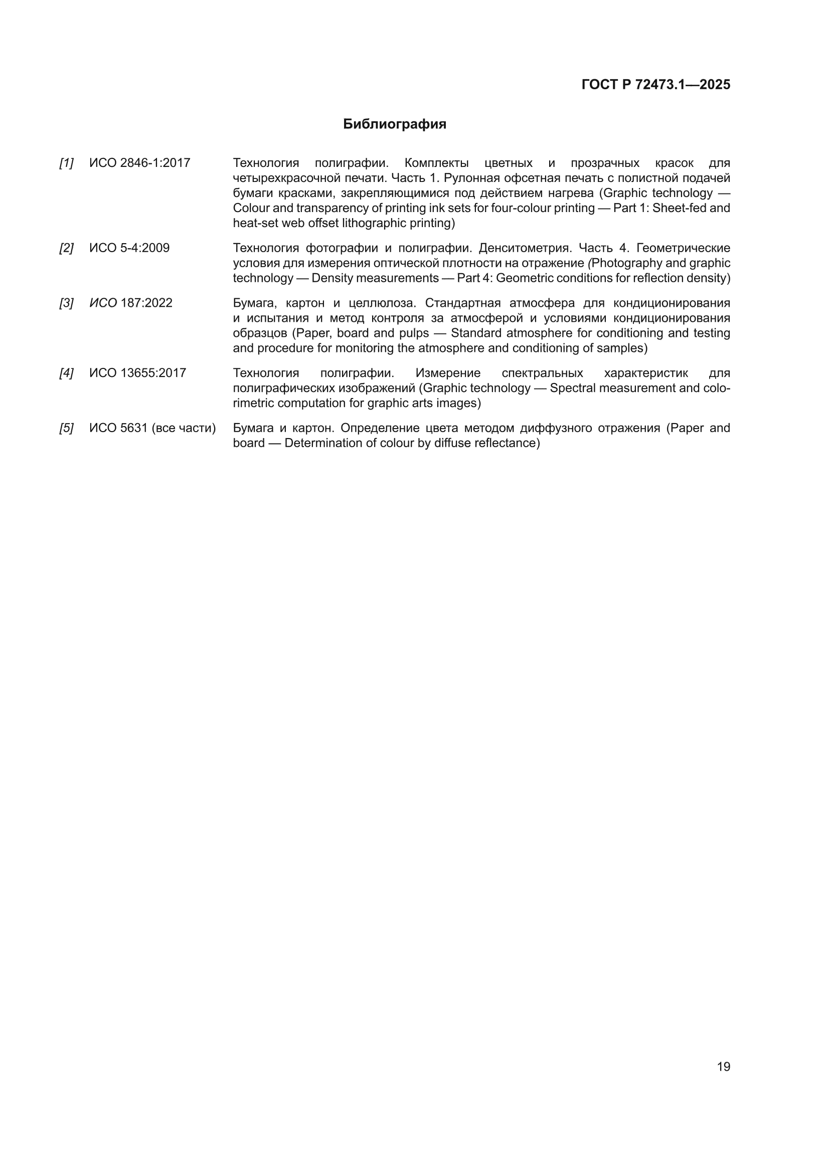 ГОСТ Р 72473.1-2025