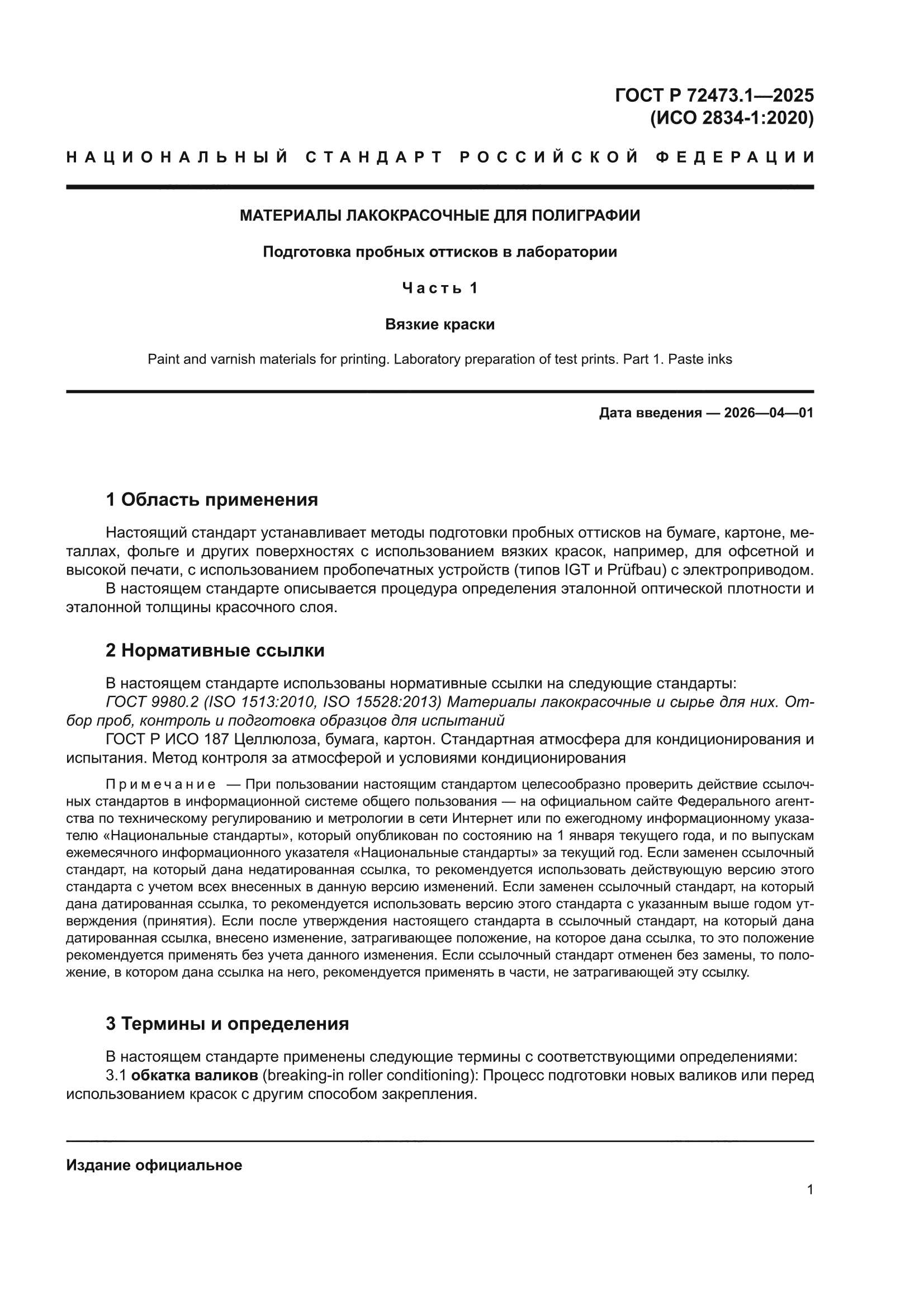 ГОСТ Р 72473.1-2025