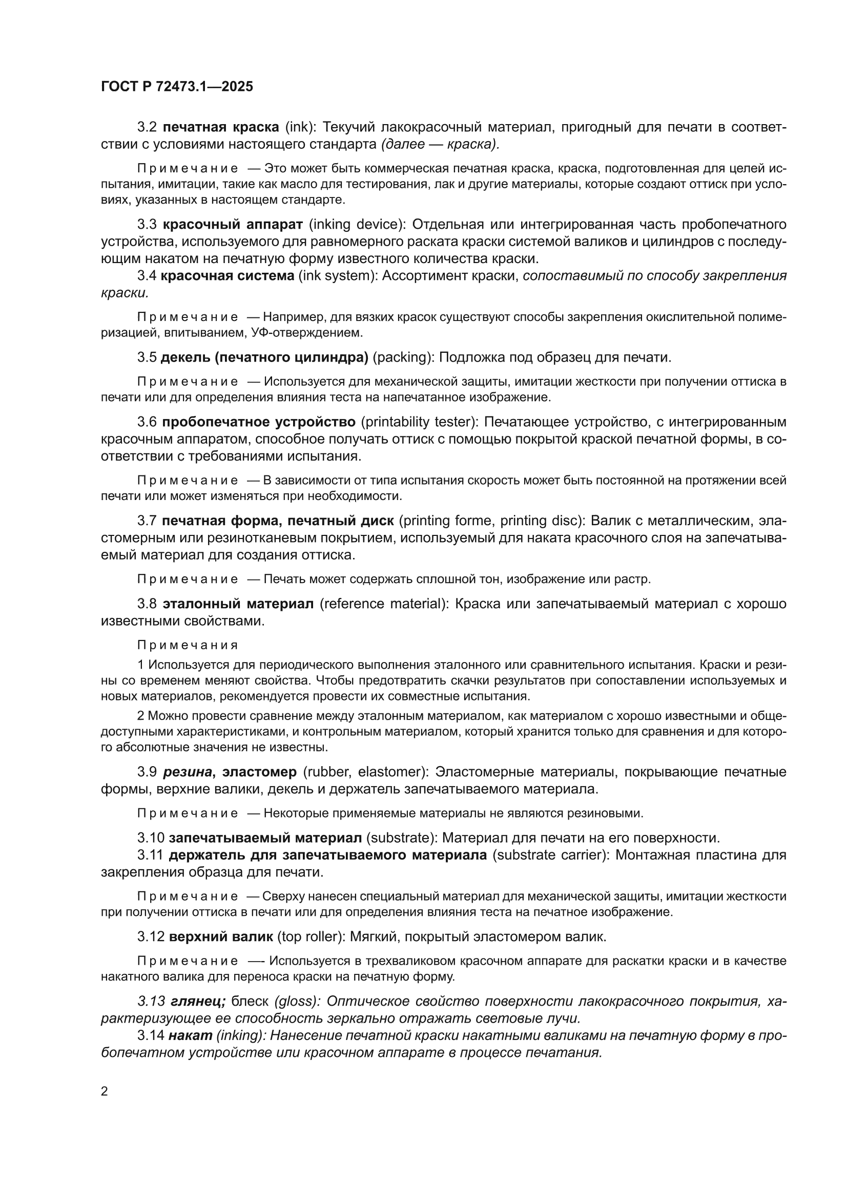 ГОСТ Р 72473.1-2025