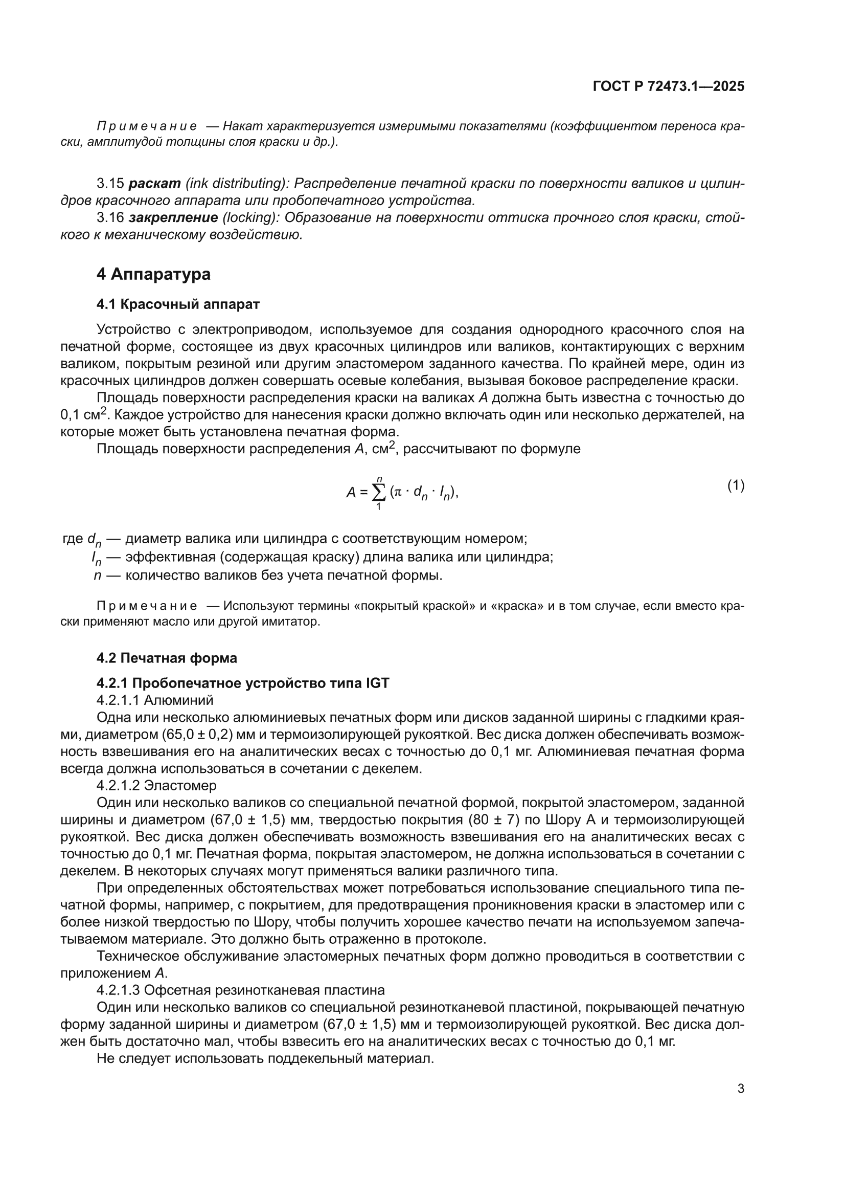 ГОСТ Р 72473.1-2025