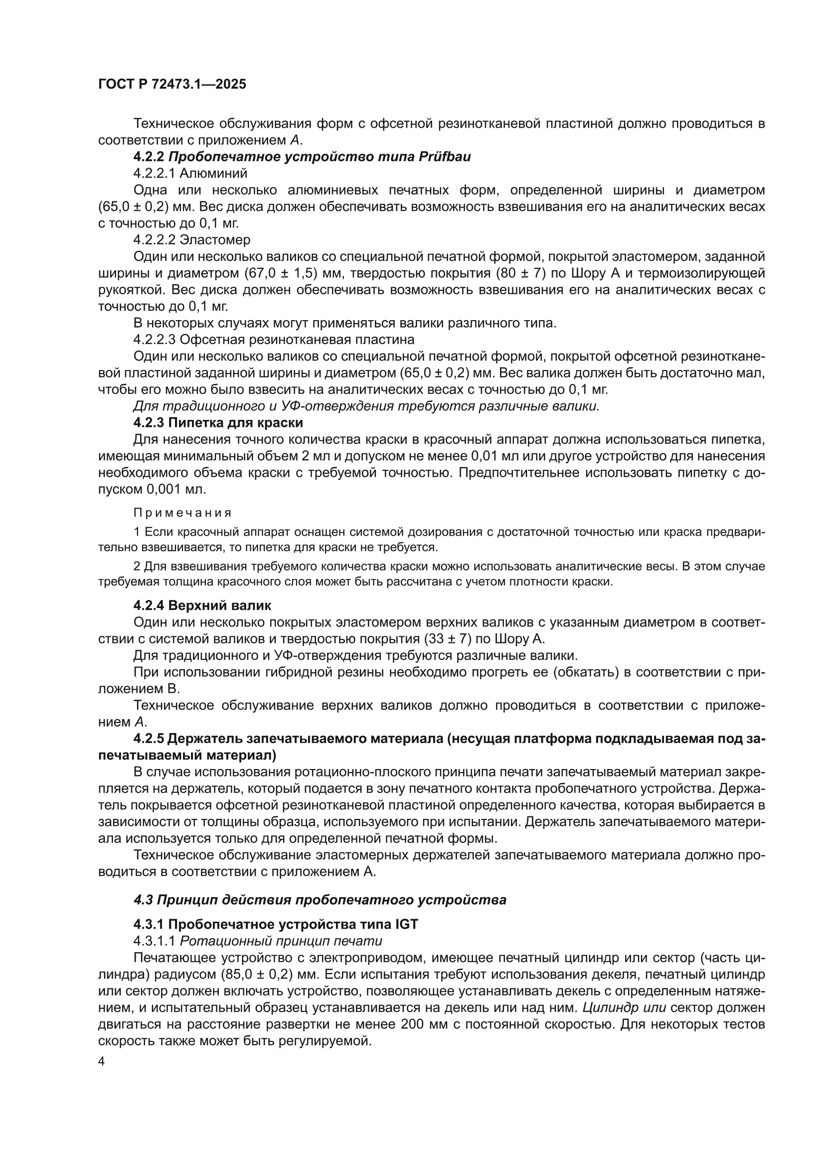 ГОСТ Р 72473.1-2025
