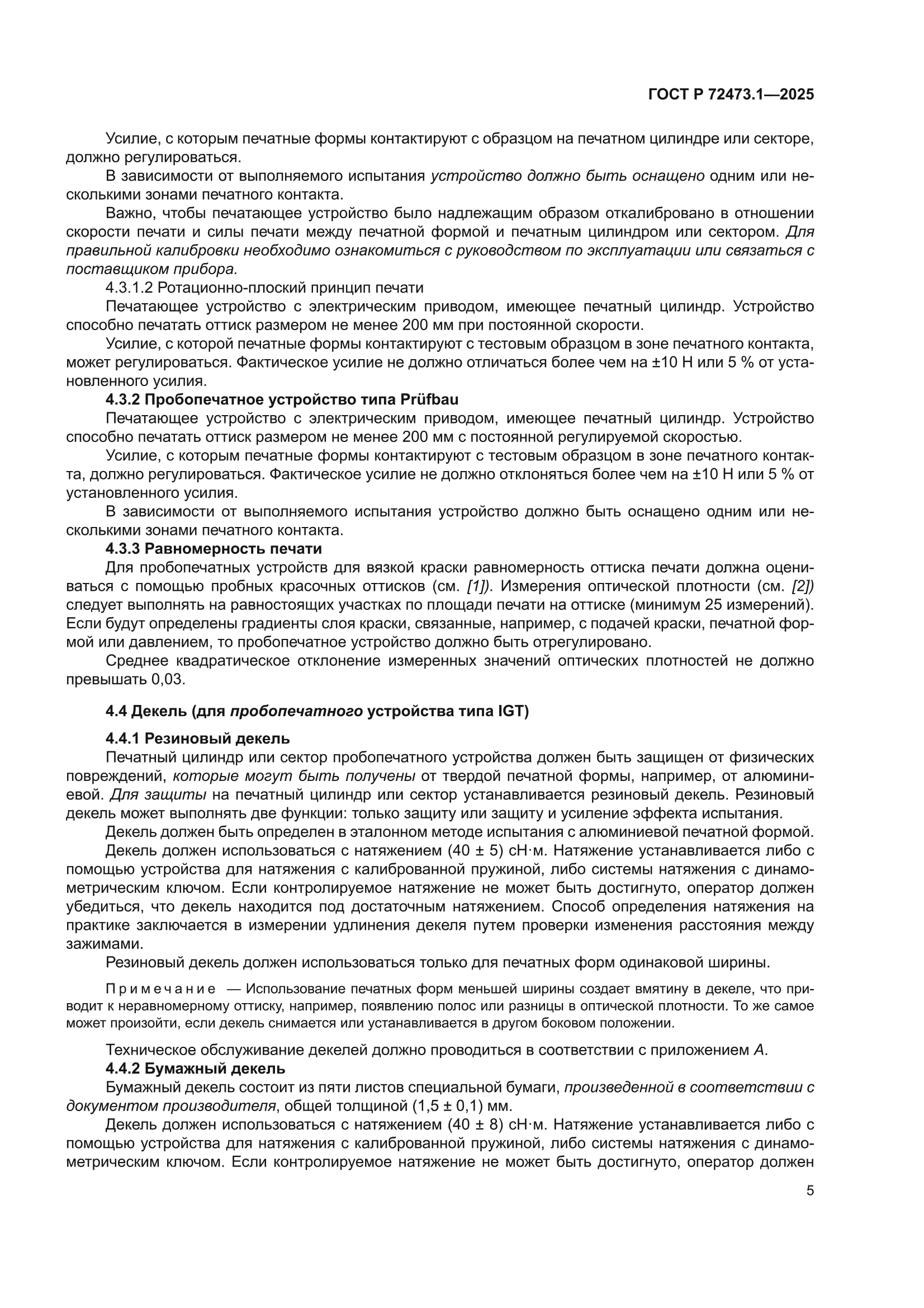 ГОСТ Р 72473.1-2025