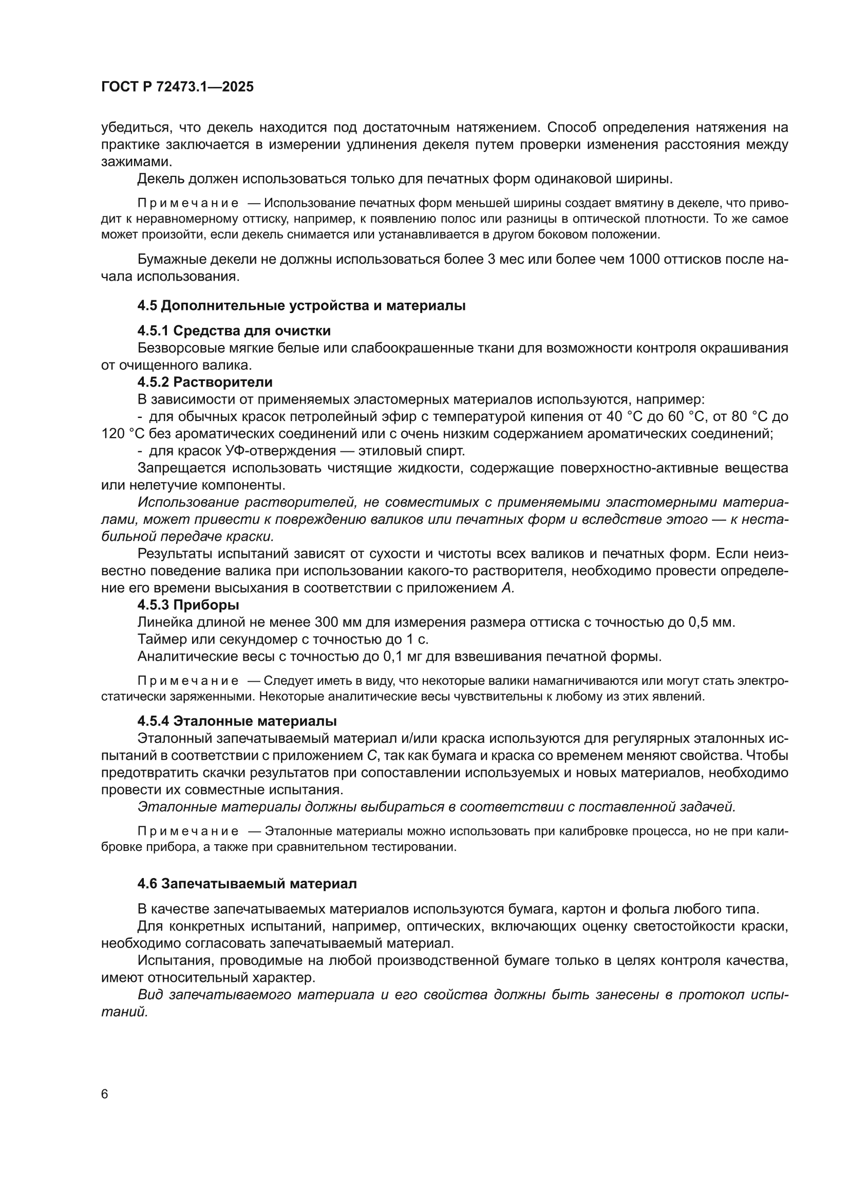 ГОСТ Р 72473.1-2025