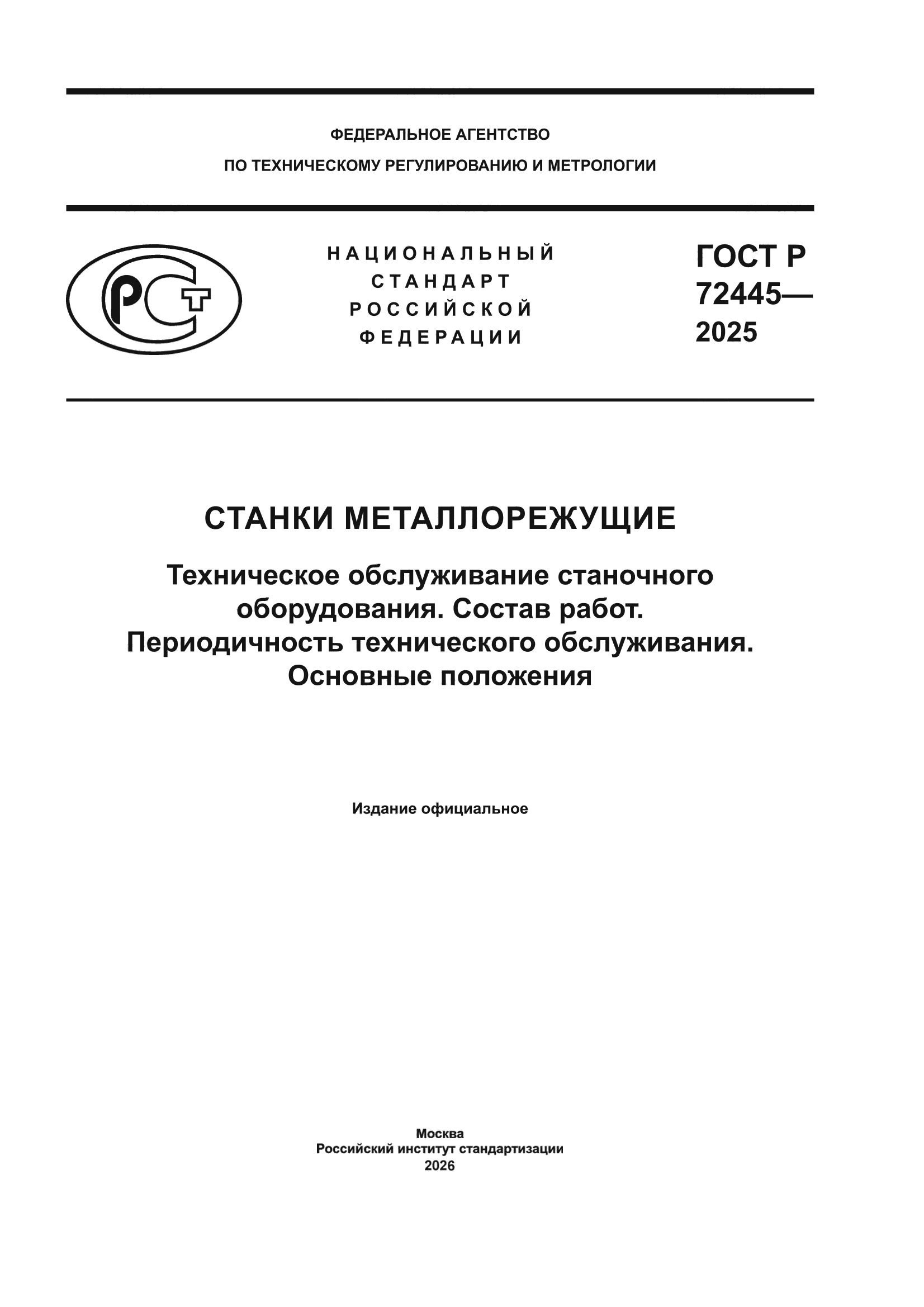 ГОСТ Р 72445-2025