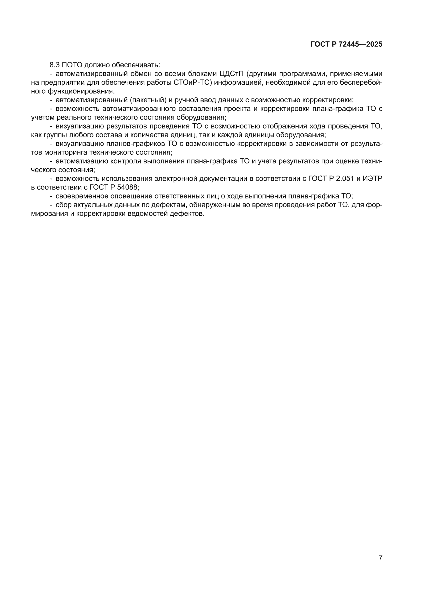 ГОСТ Р 72445-2025