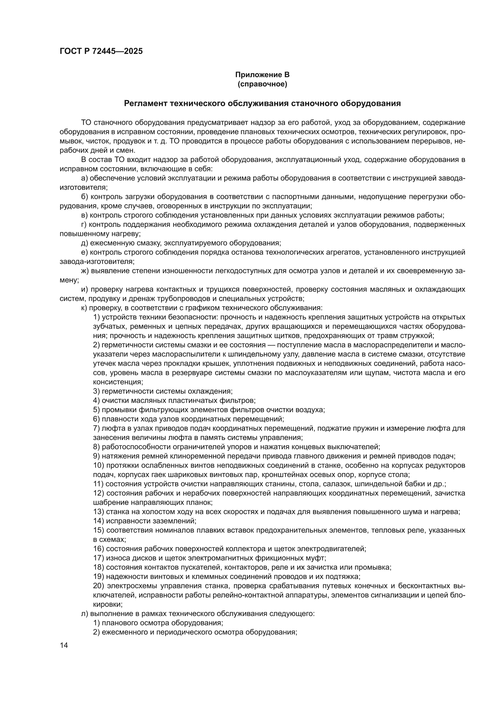 ГОСТ Р 72445-2025
