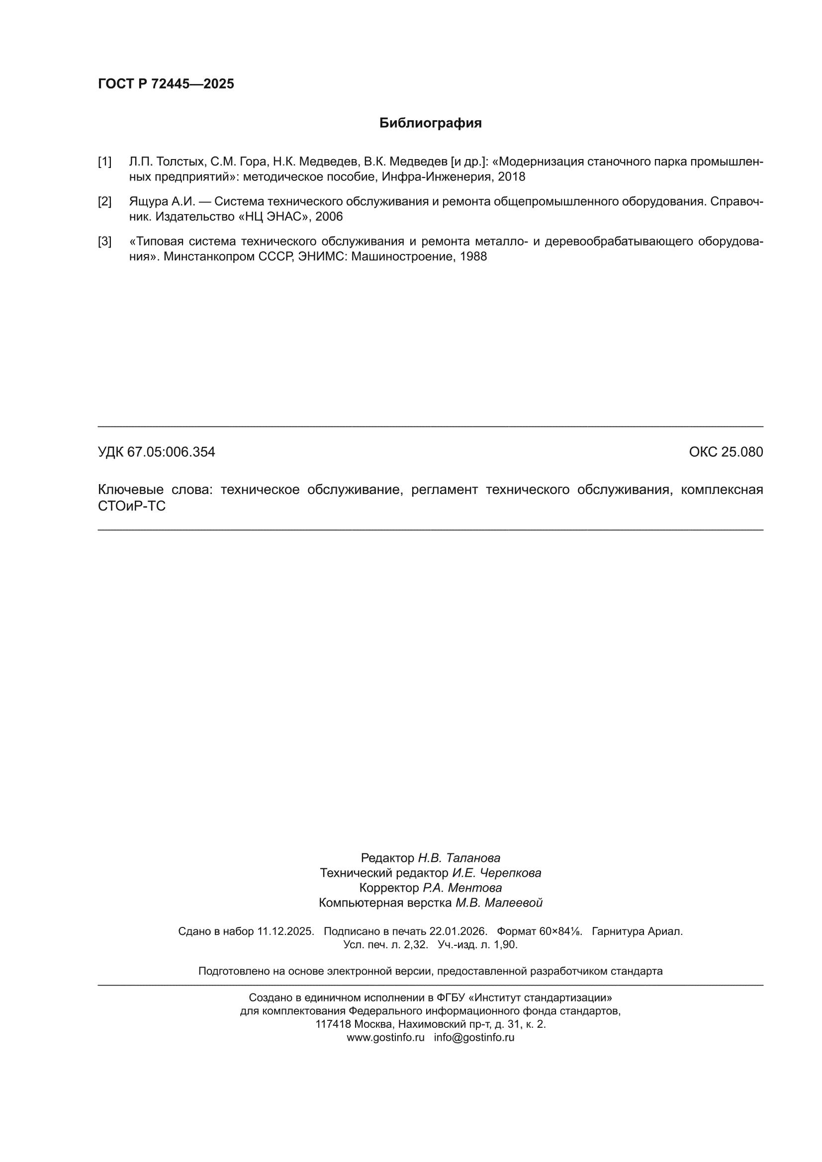 ГОСТ Р 72445-2025