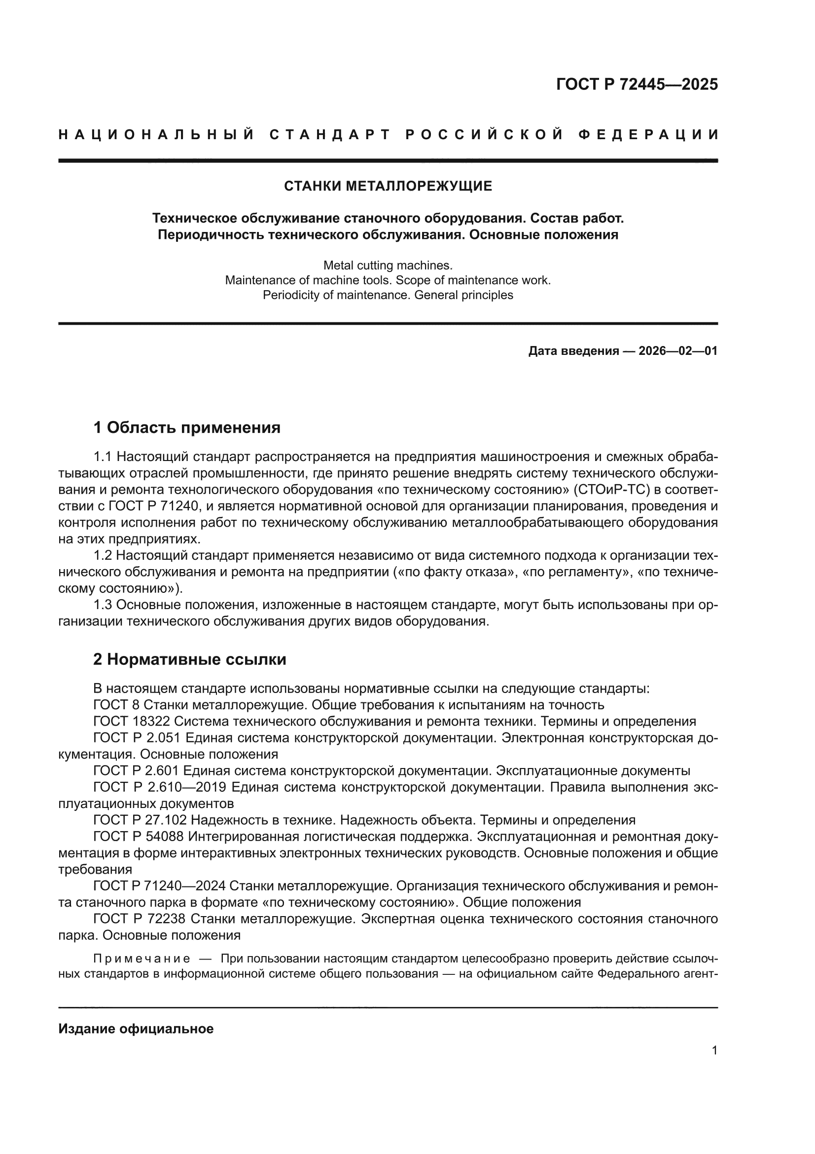 ГОСТ Р 72445-2025