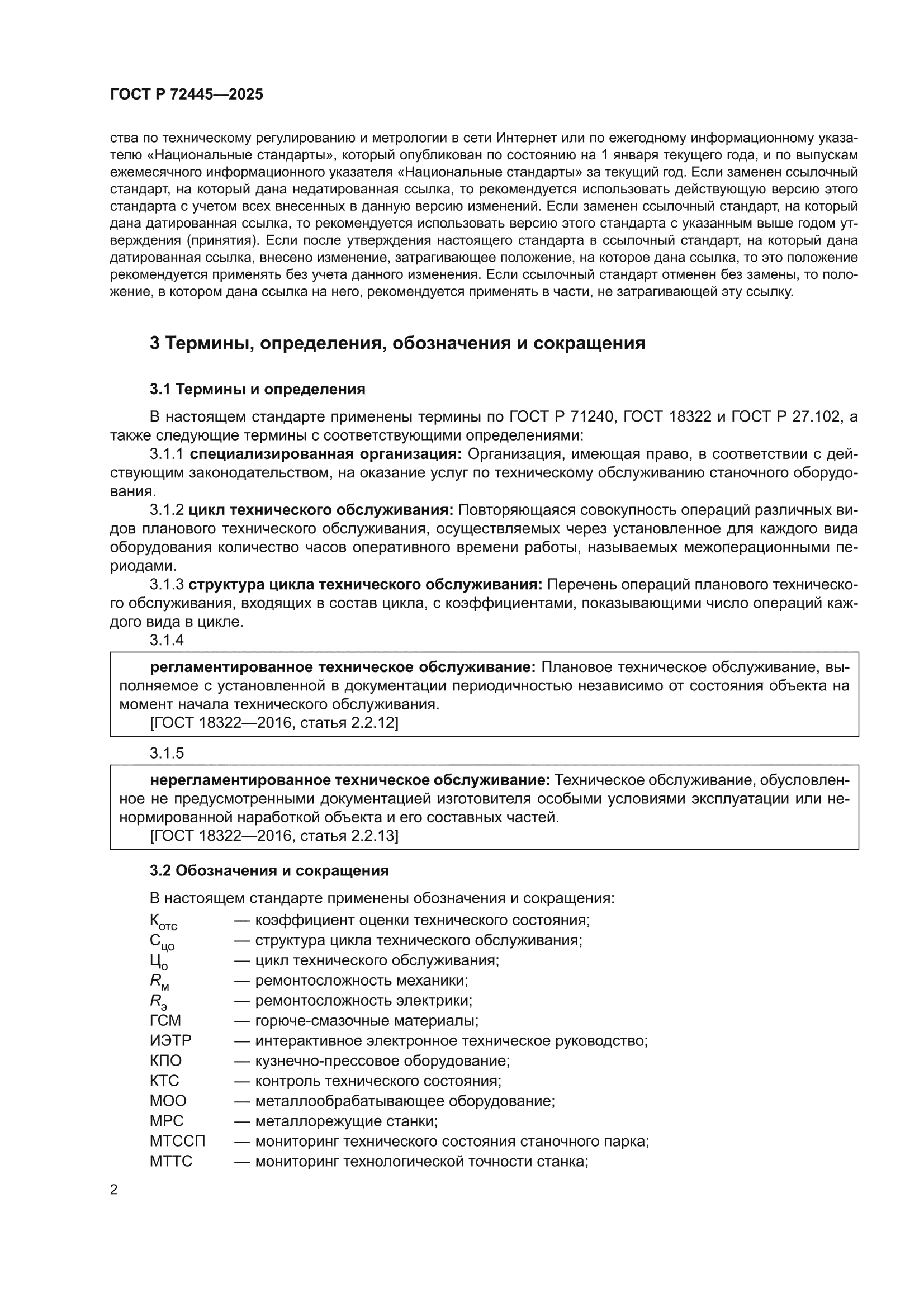 ГОСТ Р 72445-2025