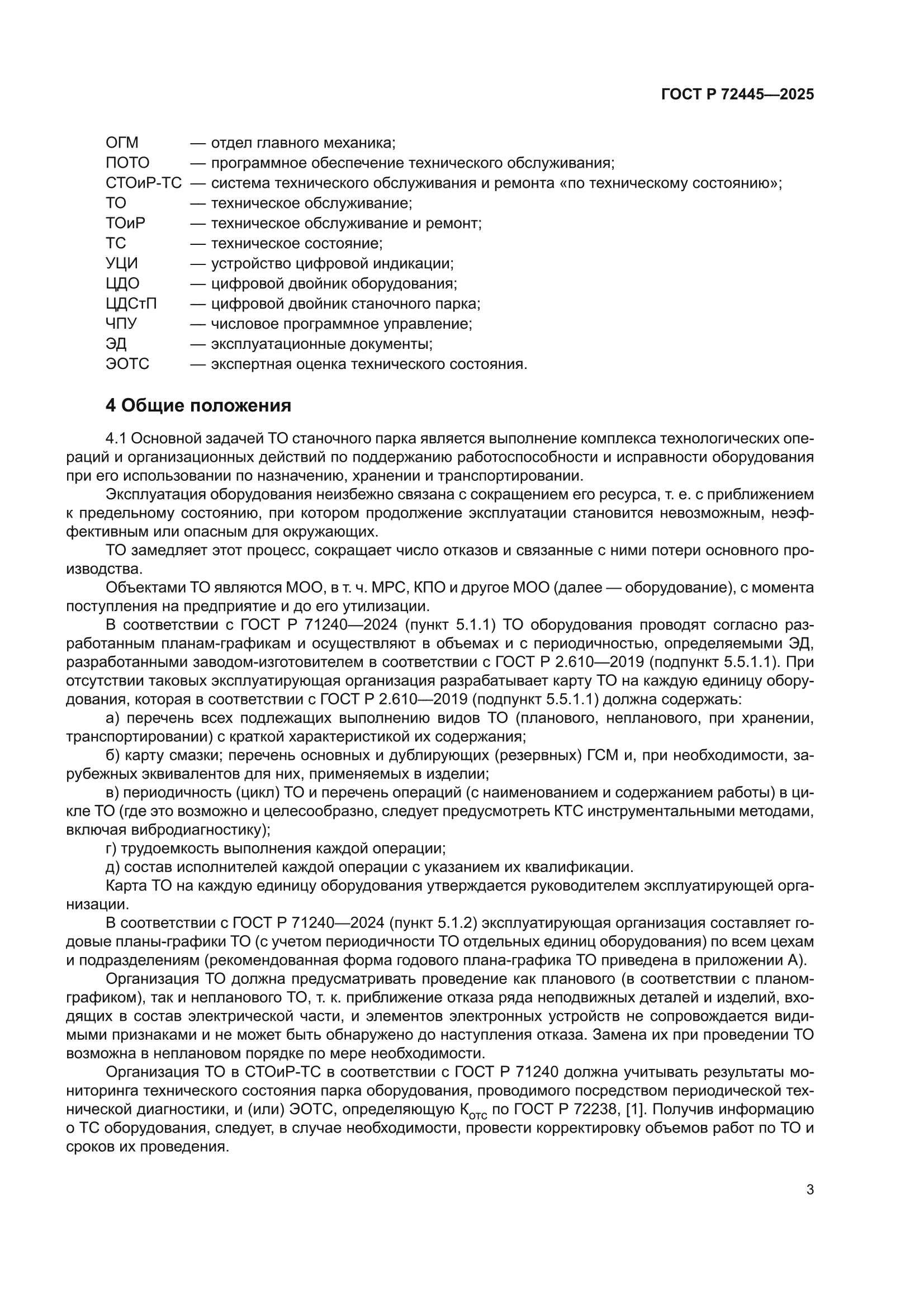 ГОСТ Р 72445-2025