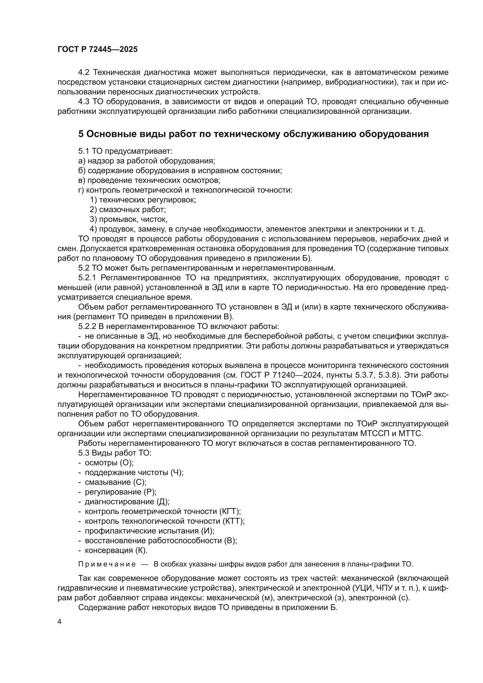 ГОСТ Р 72445-2025
