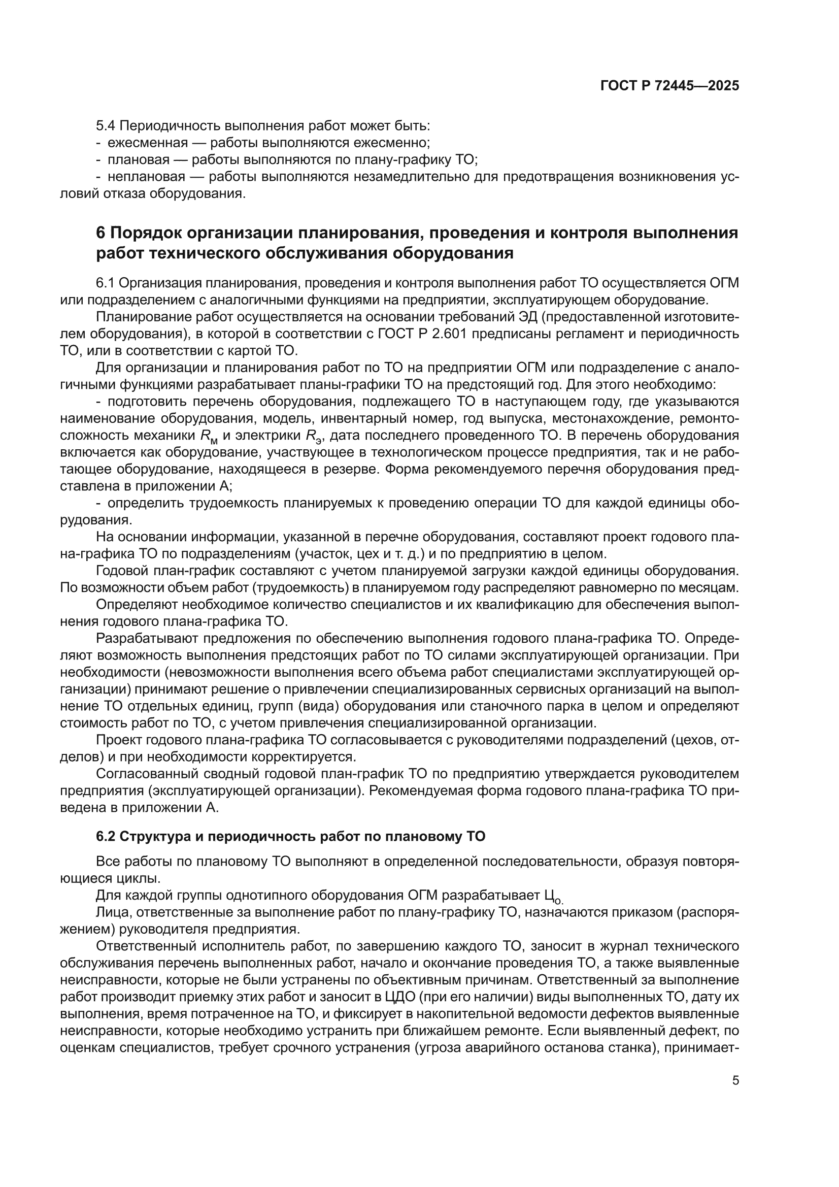ГОСТ Р 72445-2025