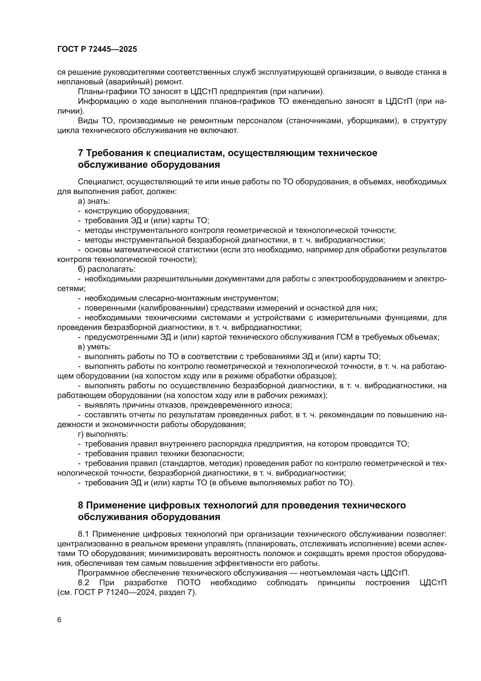 ГОСТ Р 72445-2025