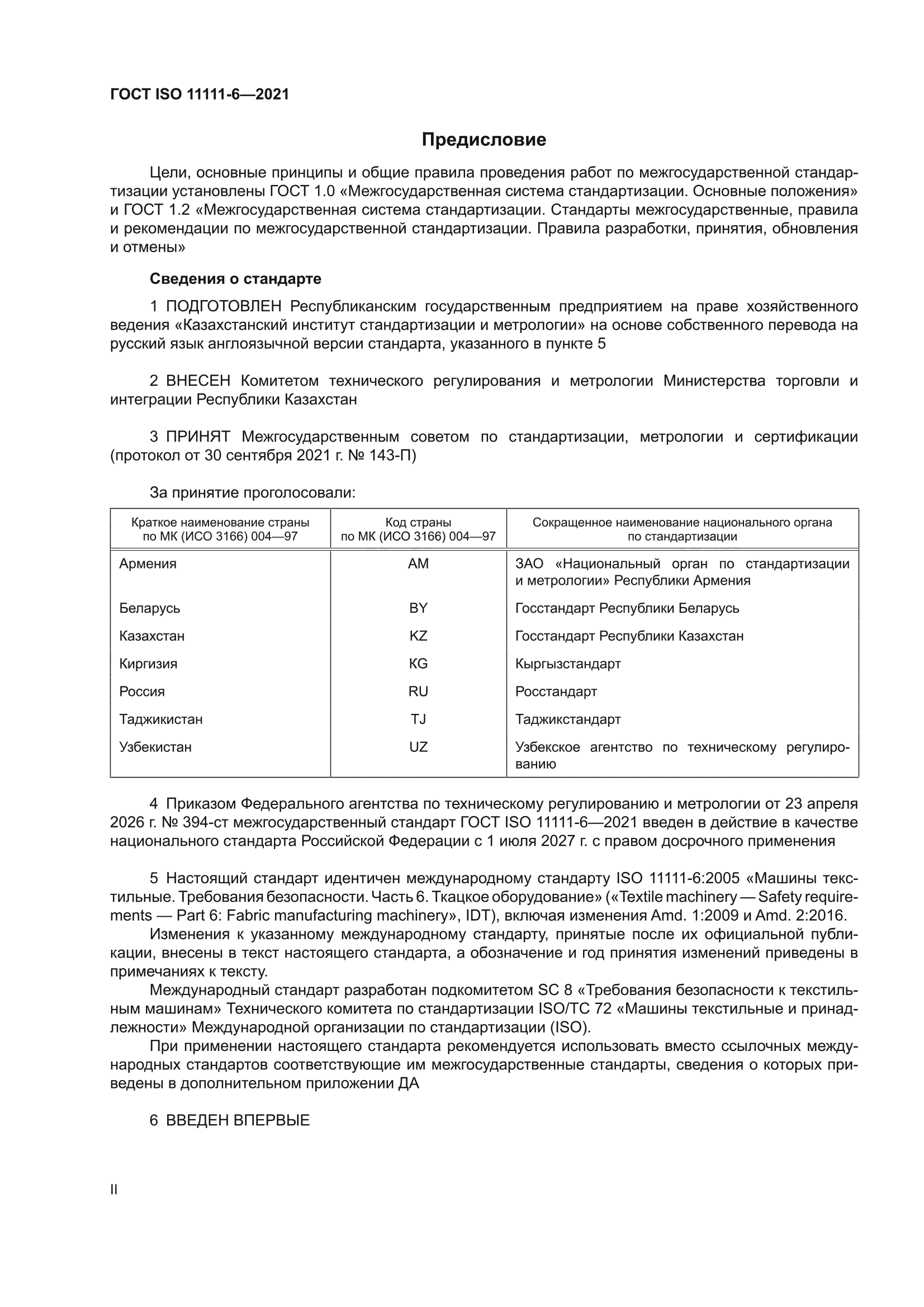 ГОСТ ISO 11111-6-2021