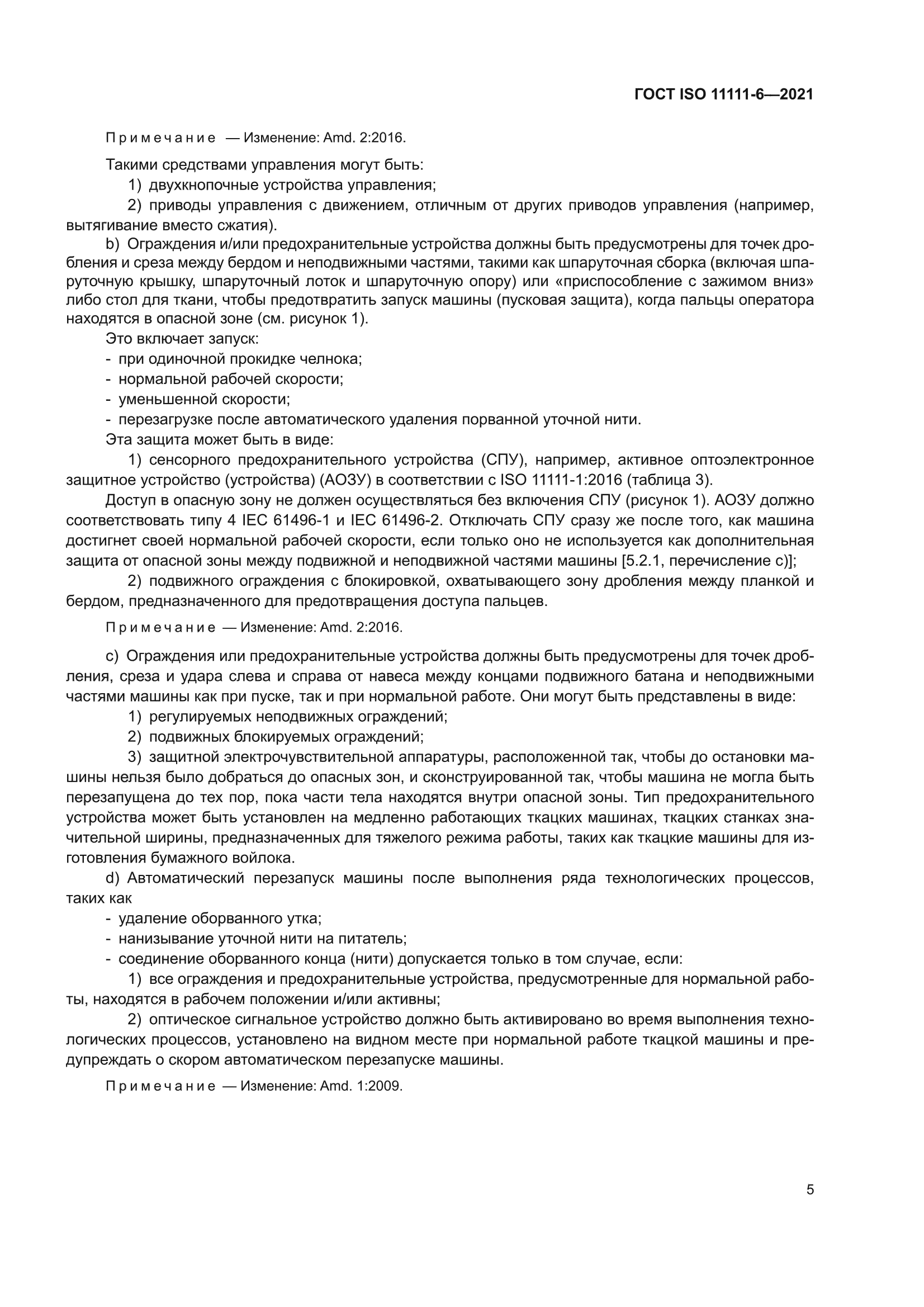 ГОСТ ISO 11111-6-2021
