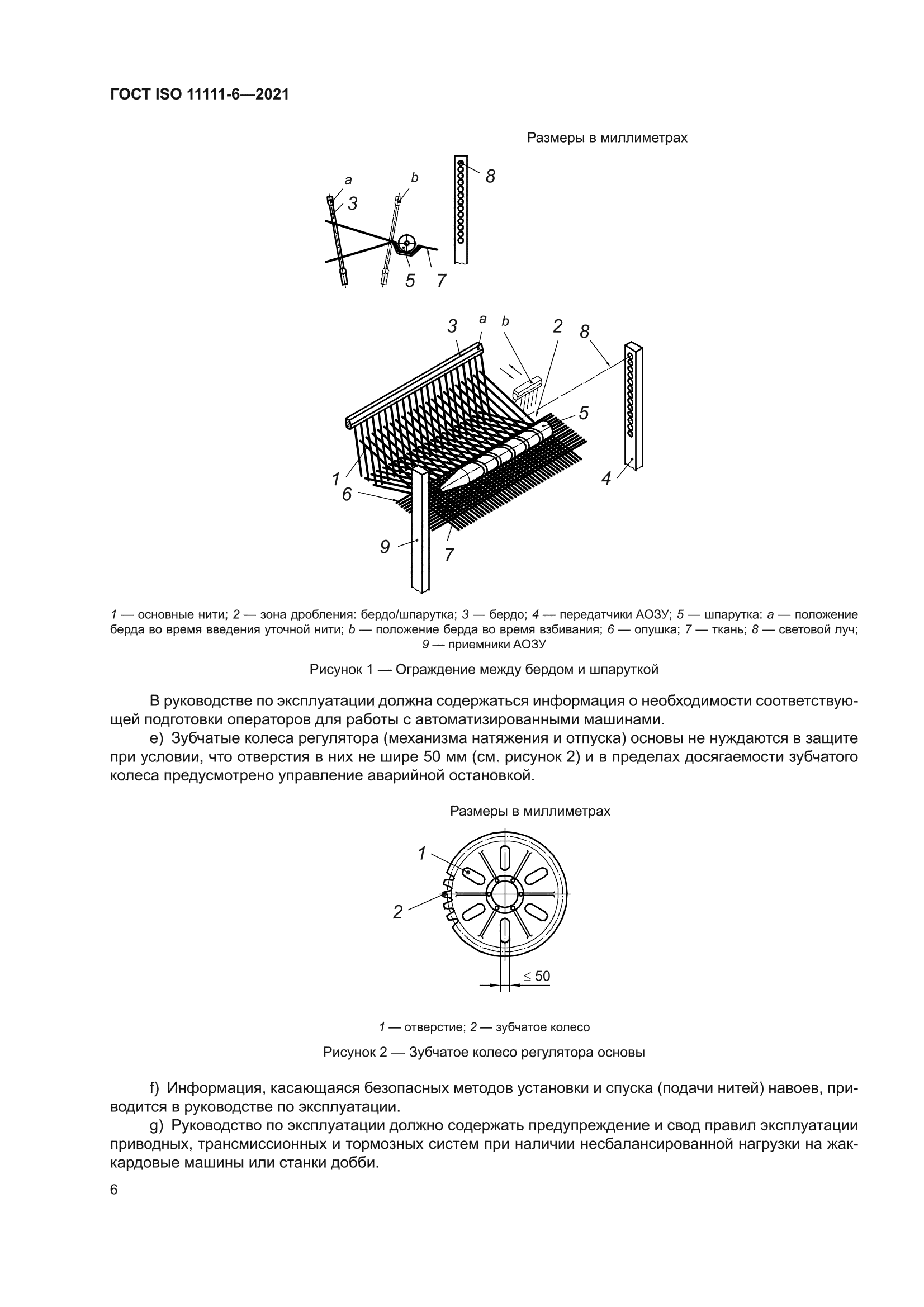 ГОСТ ISO 11111-6-2021