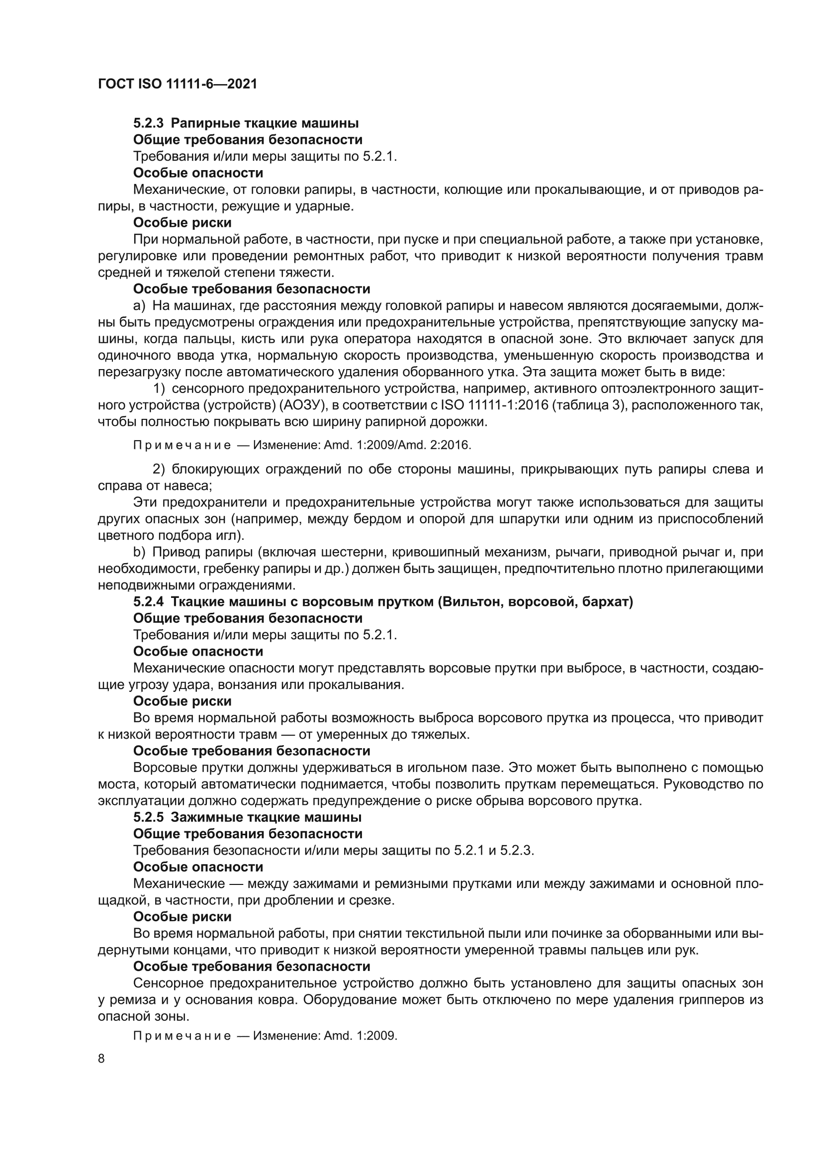 ГОСТ ISO 11111-6-2021