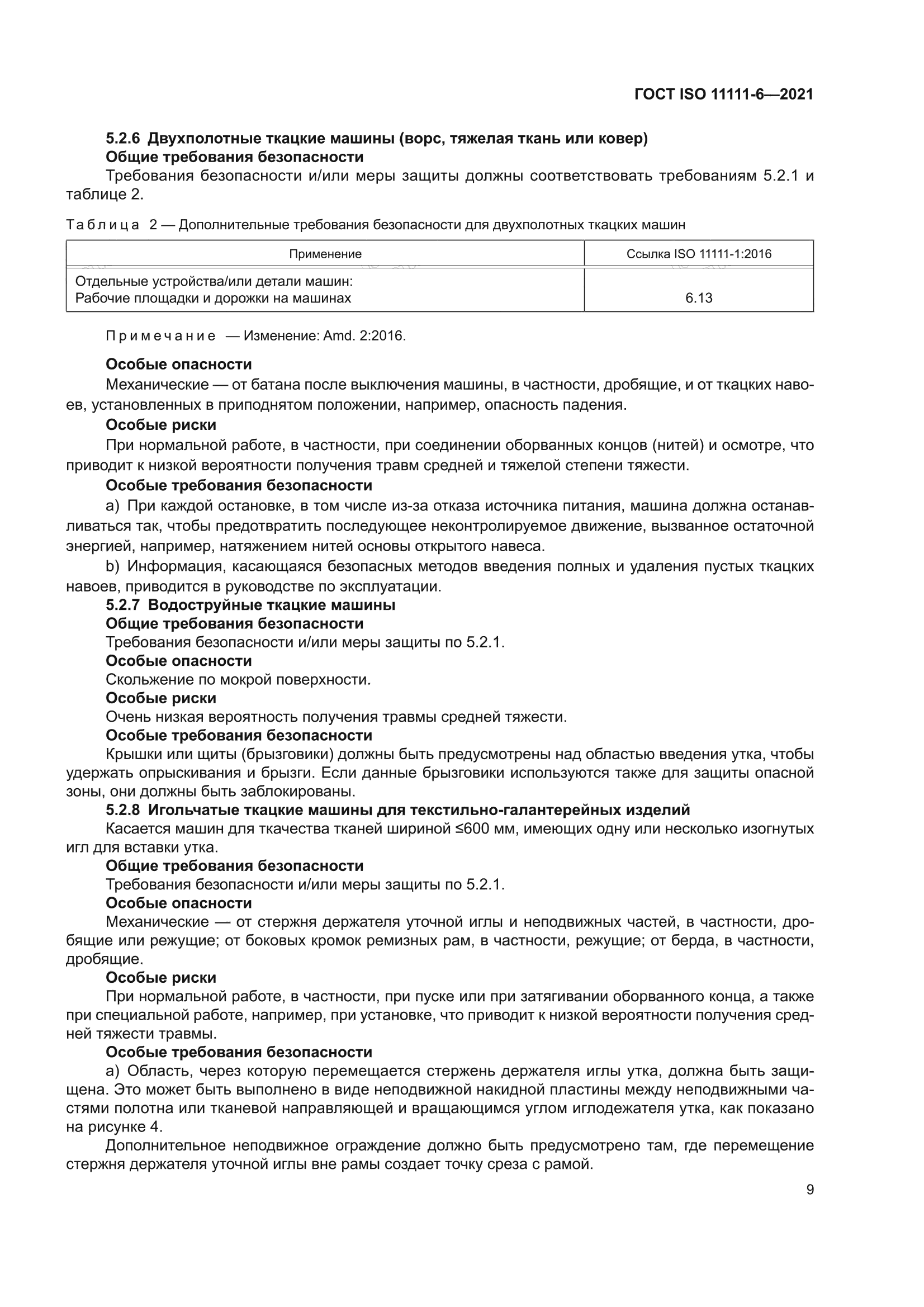 ГОСТ ISO 11111-6-2021