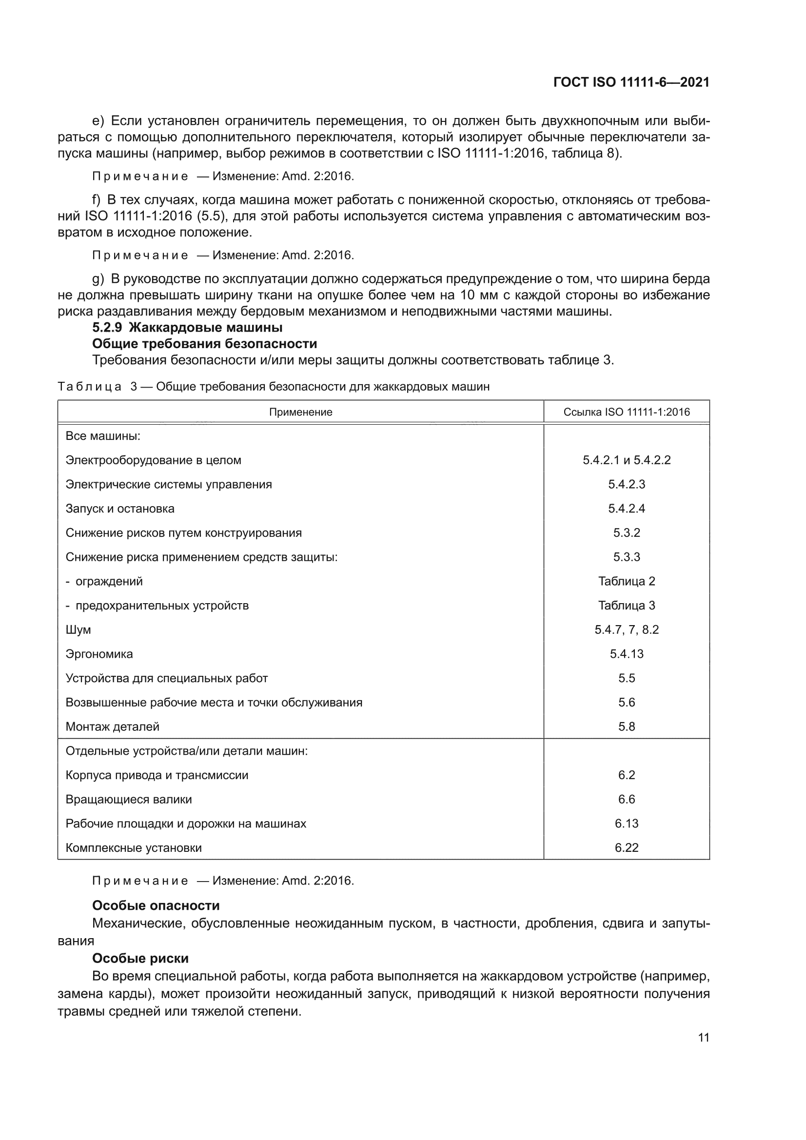 ГОСТ ISO 11111-6-2021