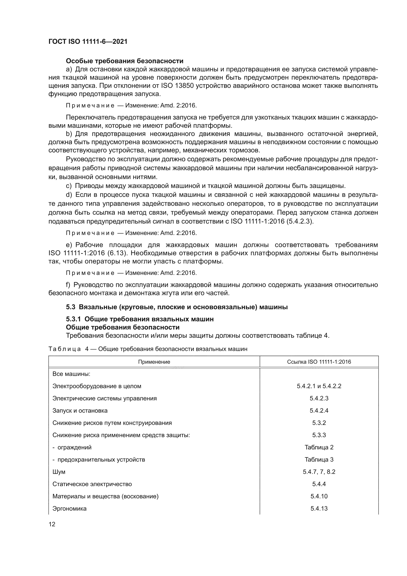 ГОСТ ISO 11111-6-2021