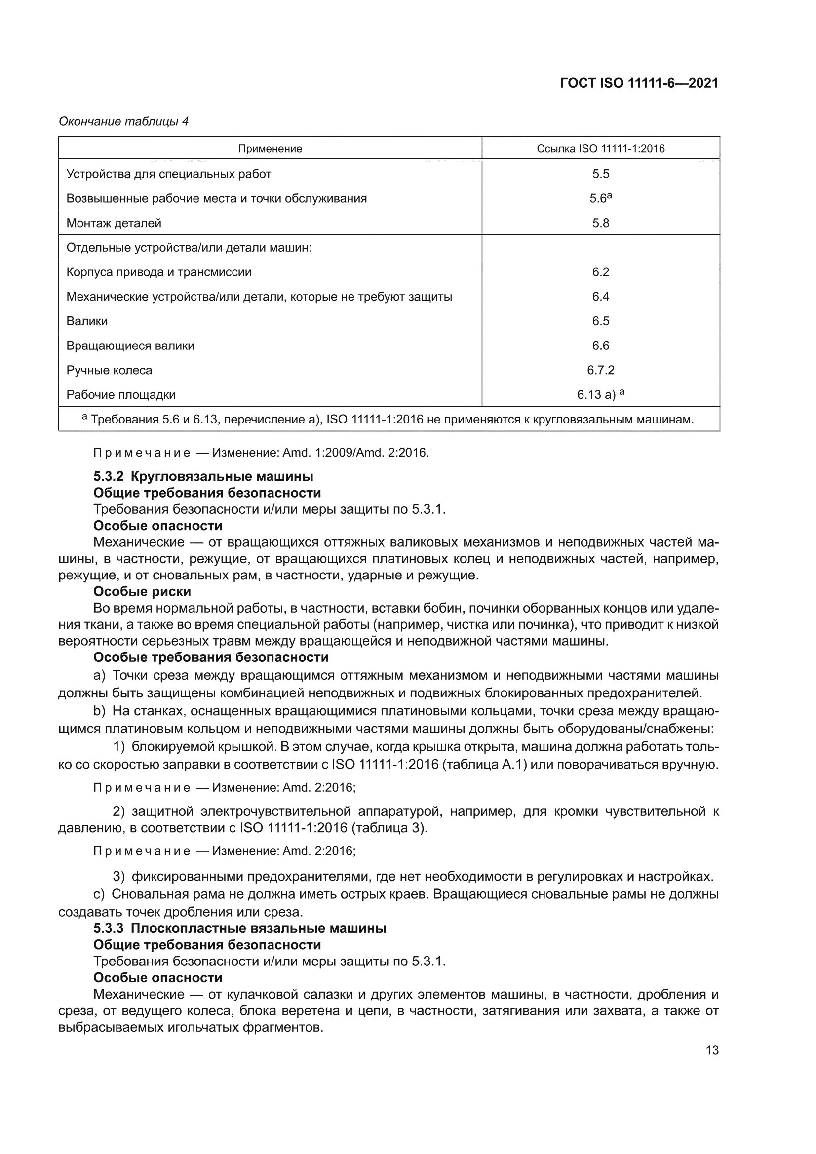 ГОСТ ISO 11111-6-2021