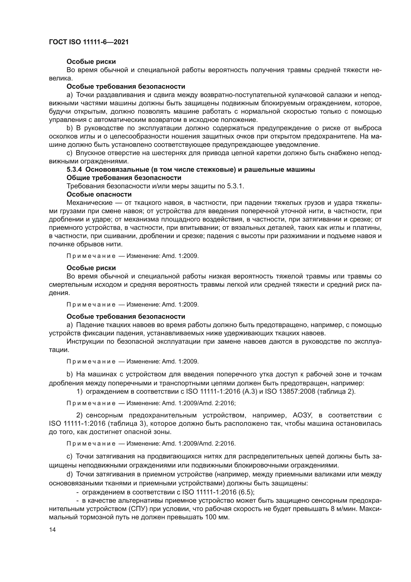 ГОСТ ISO 11111-6-2021