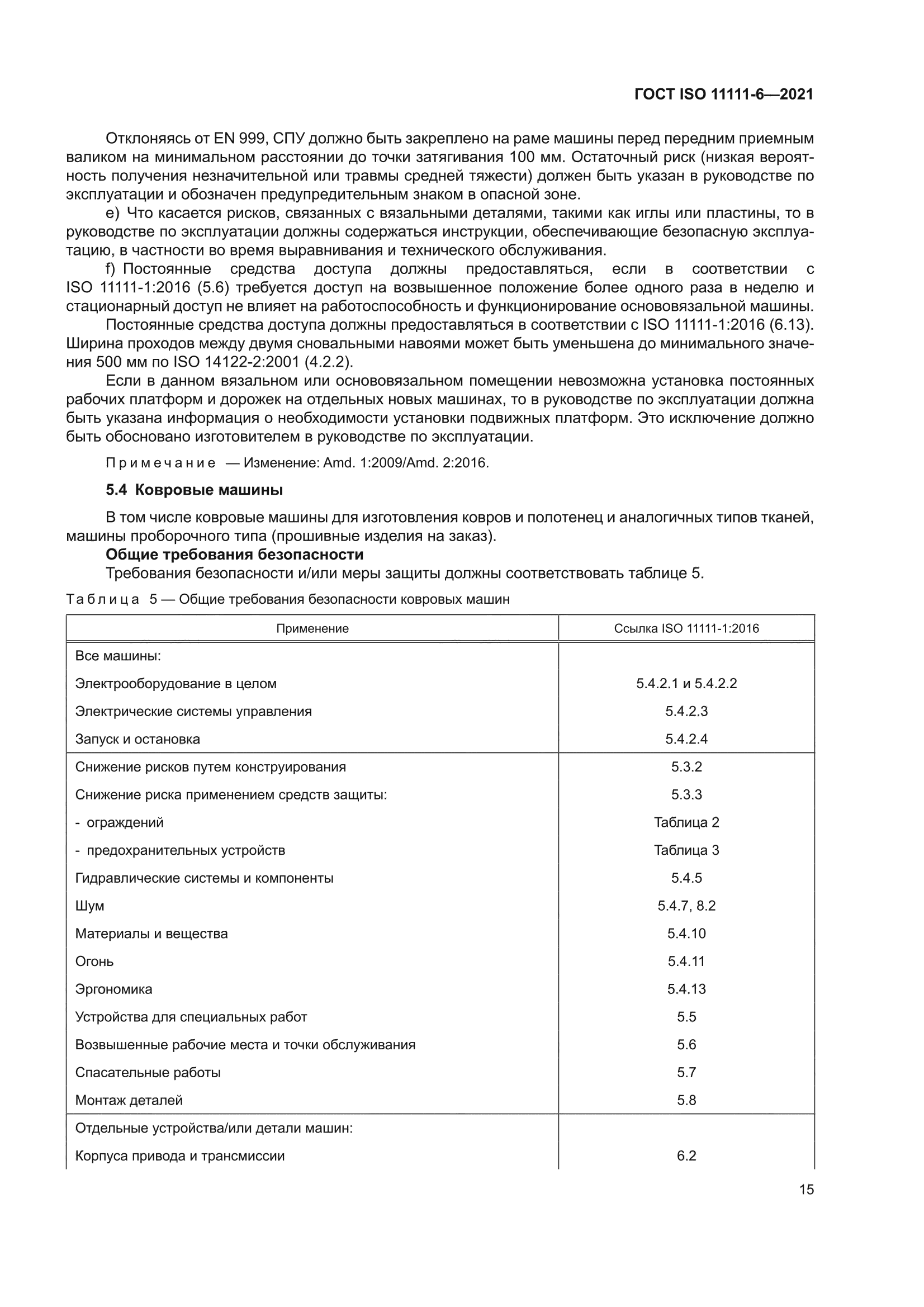 ГОСТ ISO 11111-6-2021