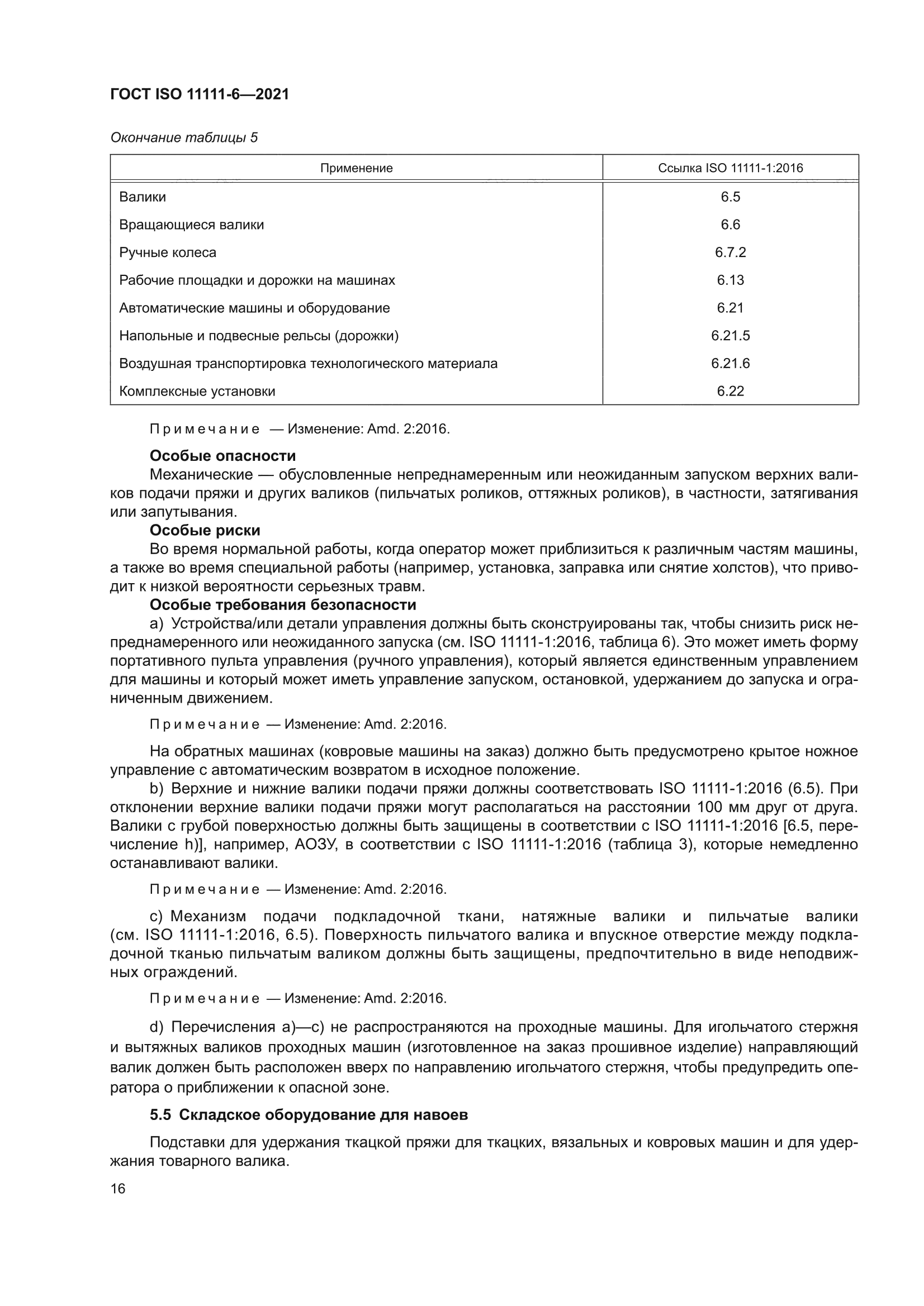 ГОСТ ISO 11111-6-2021