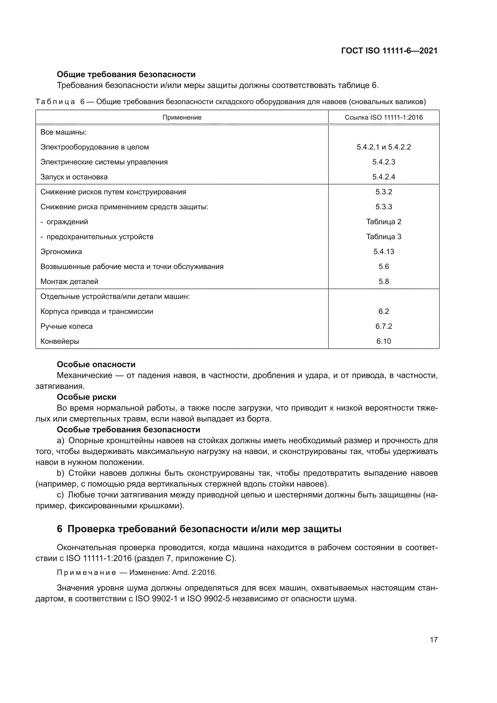 ГОСТ ISO 11111-6-2021
