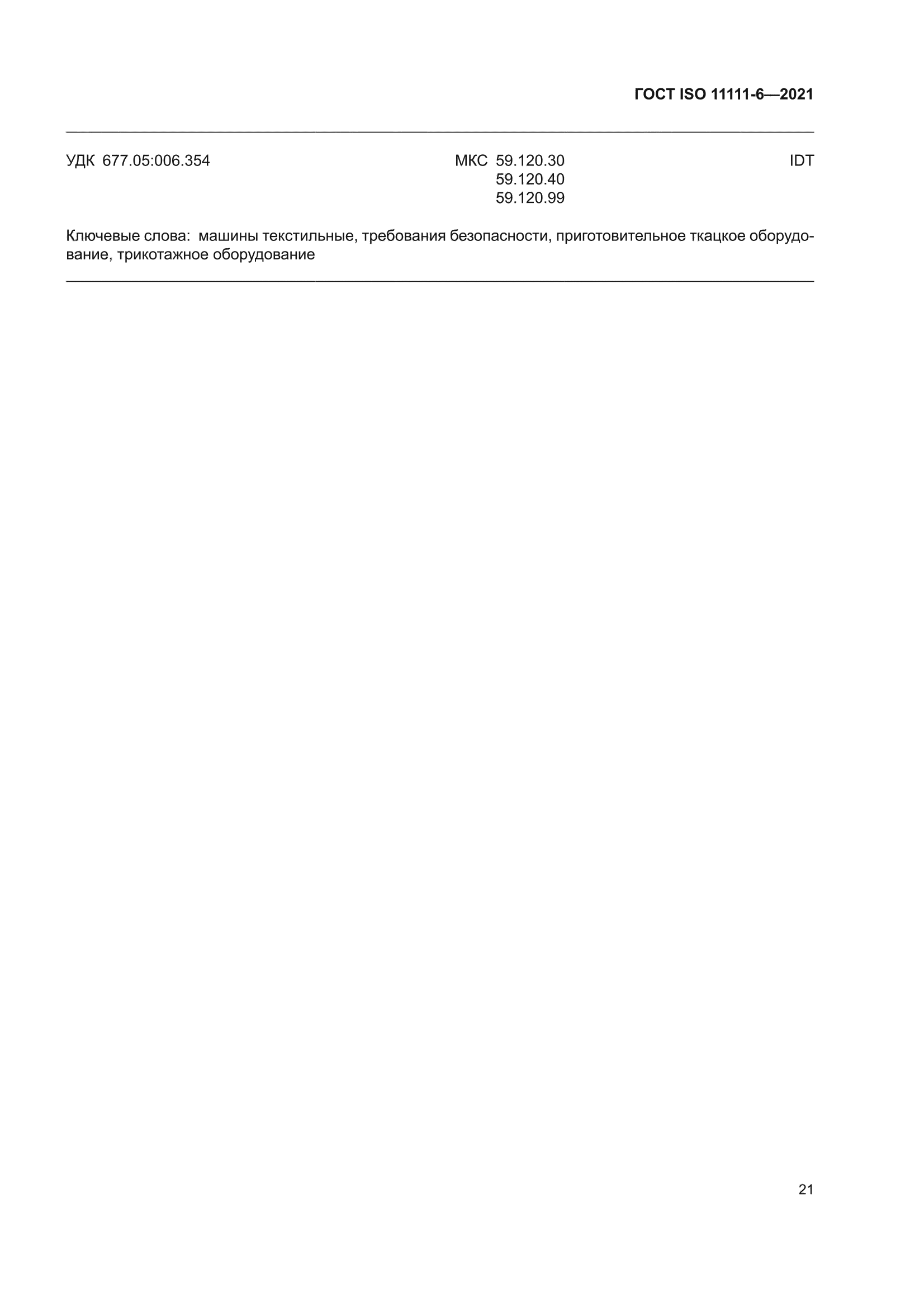 ГОСТ ISO 11111-6-2021