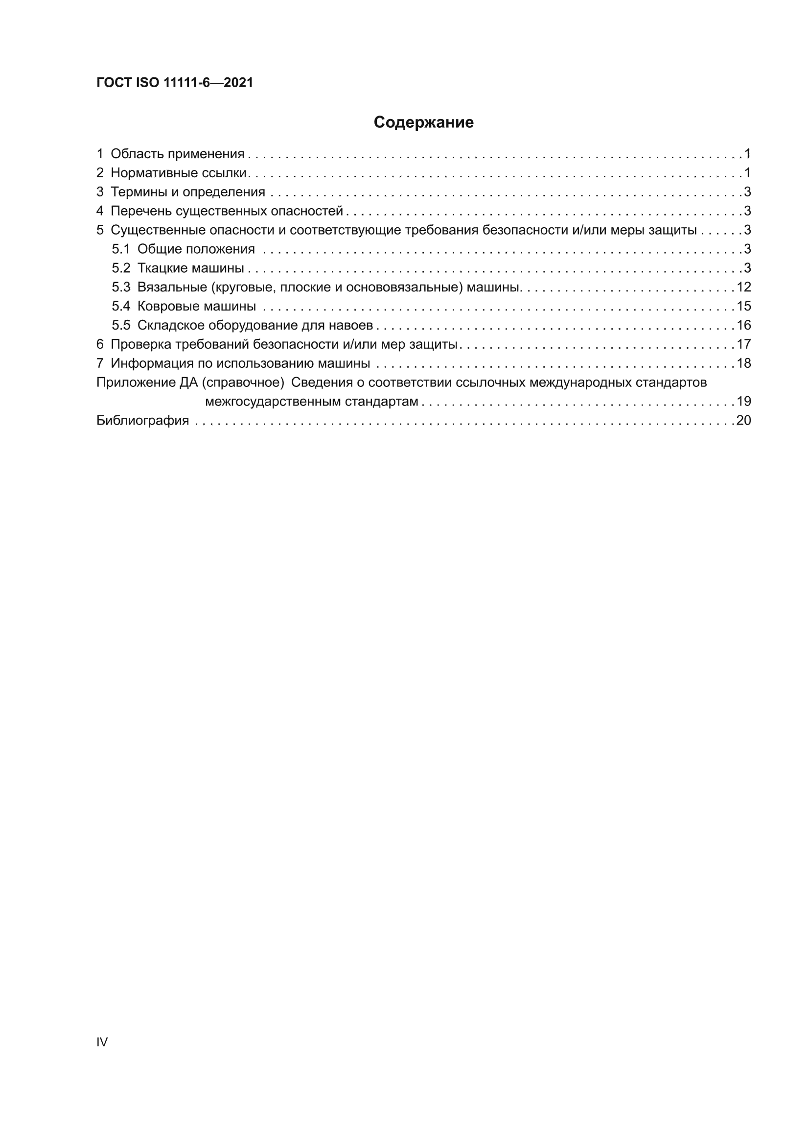 ГОСТ ISO 11111-6-2021