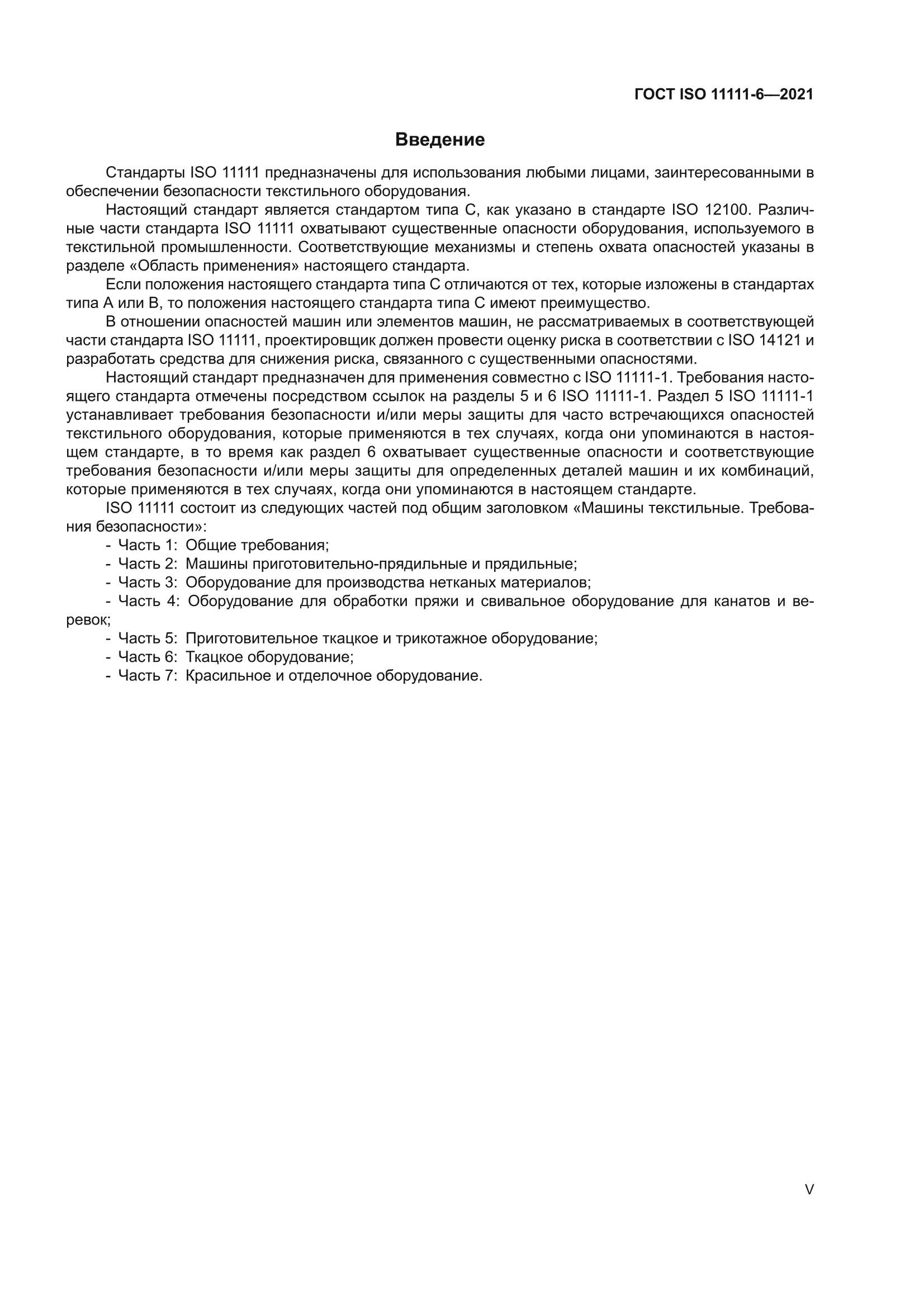 ГОСТ ISO 11111-6-2021