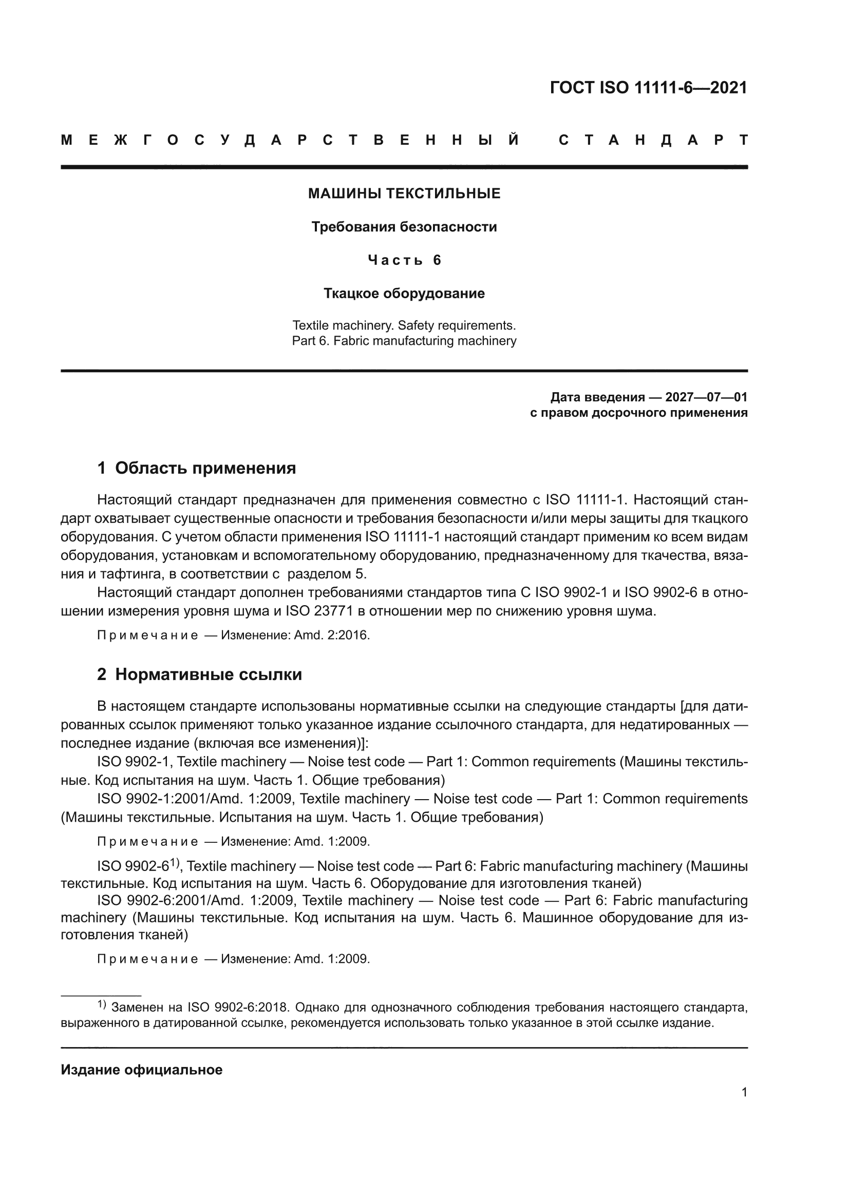 ГОСТ ISO 11111-6-2021